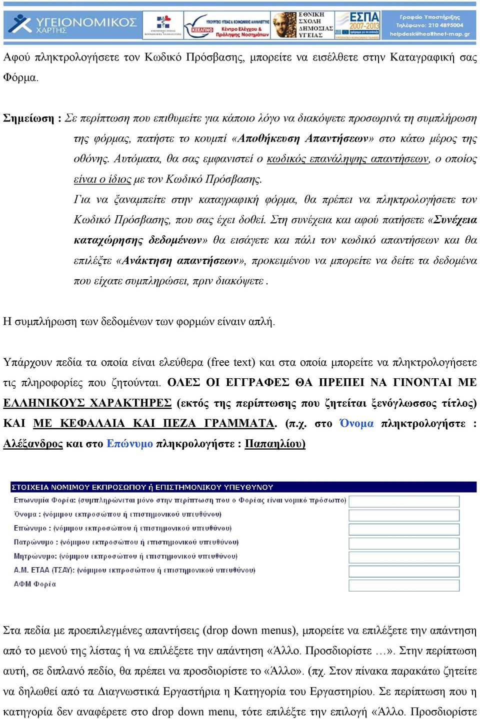 Αυτόματα, θα σας εμφανιστεί ο κωδικός επανάληψης απαντήσεων, ο οποίος είναι ο ίδιος με τον Κωδικό Πρόσβασης.