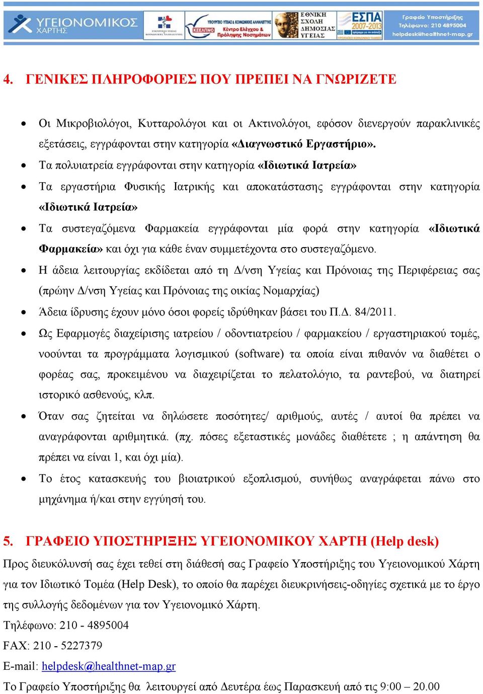 φορά στην κατηγορία «Ιδιωτικά Φαρμακεία» και όχι για κάθε έναν συμμετέχοντα στο συστεγαζόμενο.