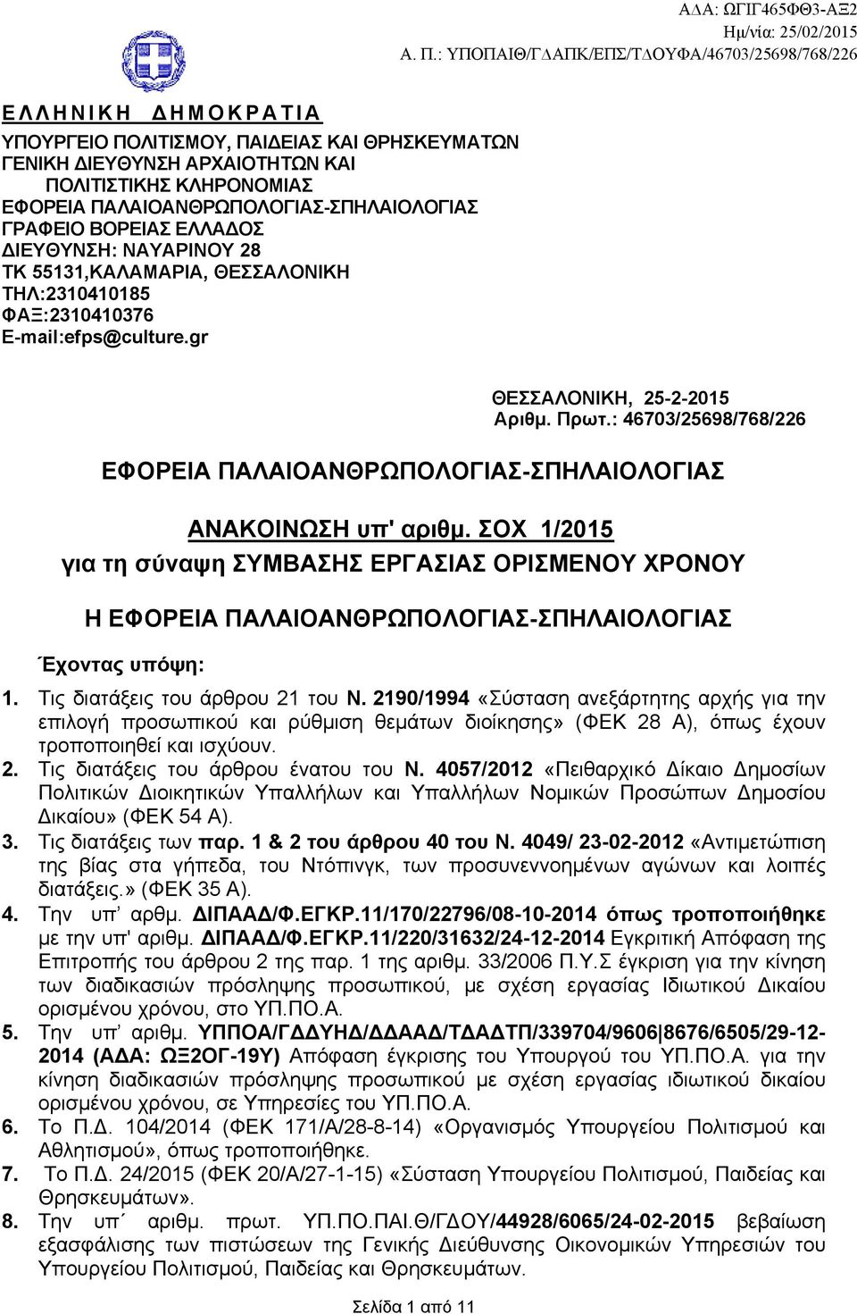 : 46703/25698/768/226 ΕΦΟΡΕΙΑ ΠΑΛΑΙΟΑΝΘΡΩΠΟΛΟΓΙΑΣ-ΣΠΗΛΑΙΟΛΟΓΙΑΣ ΑΝΑΚΟΙΝΩΣΗ υπ' αριθμ.