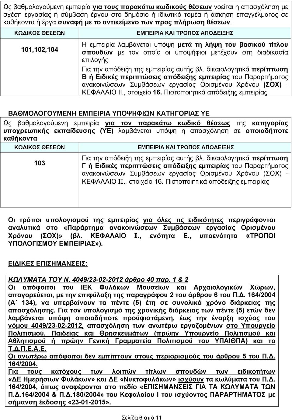 ΚΩΔΙΚΟΣ ΘΕΣΕΩΝ 101,102,104 ΕΜΠΕΙΡΙΑ ΚΑΙ ΤΡΟΠΟΣ ΑΠΟΔΕΙΞΗΣ Η εμπειρία λαμβάνεται υπόψη μετά τη λήψη του βασικού τίτλου σπουδών με τον οποίο οι υποψήφιοι μετέχουν στη διαδικασία επιλογής.