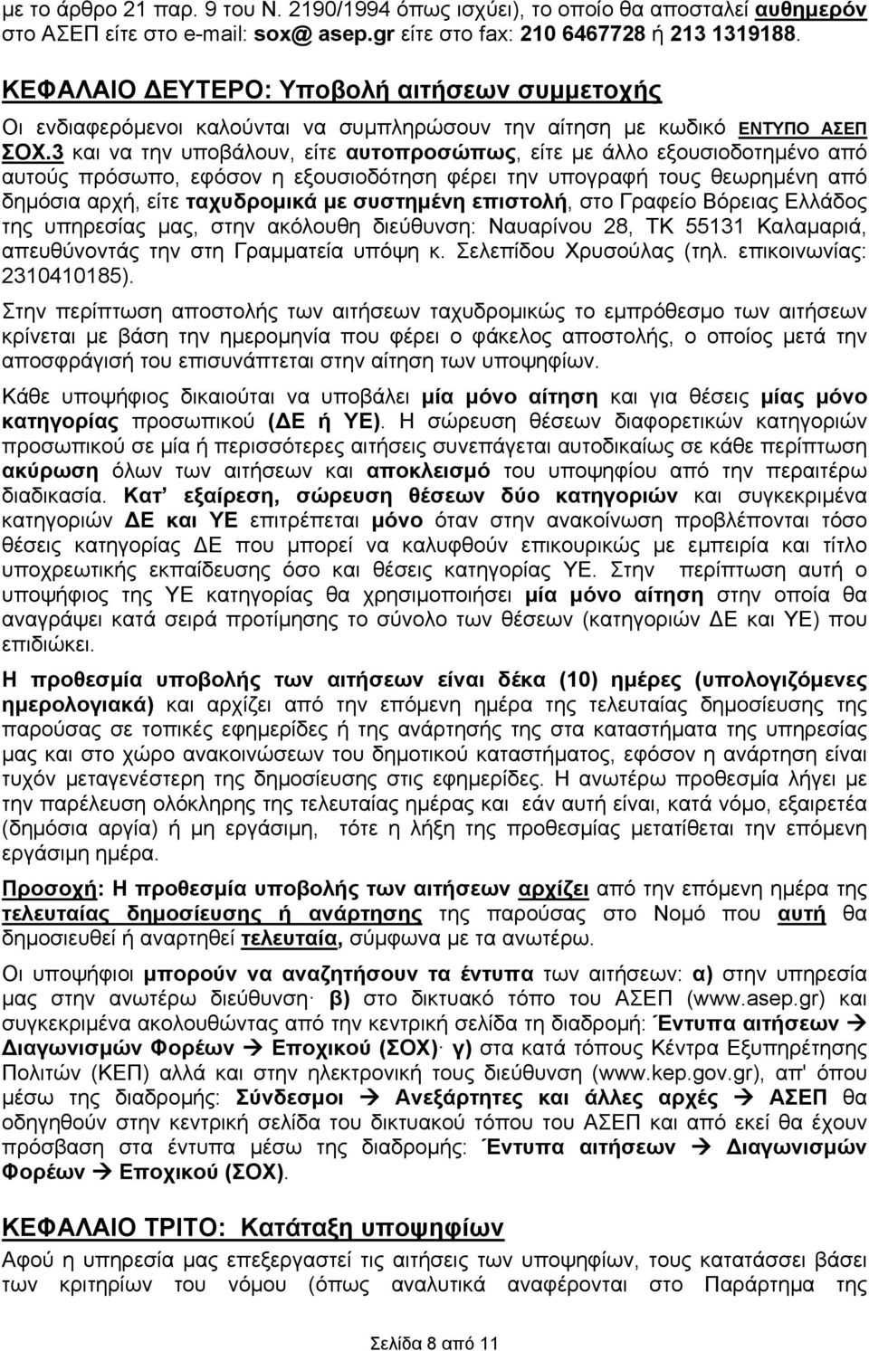 3 και να την υποβάλουν, είτε αυτοπροσώπως, είτε με άλλο εξουσιοδοτημένο από αυτούς πρόσωπο, εφόσον η εξουσιοδότηση φέρει την υπογραφή τους θεωρημένη από δημόσια αρχή, είτε ταχυδρομικά με συστημένη