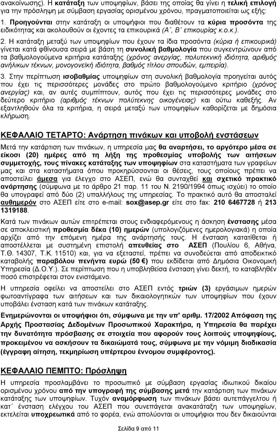 Η κατάταξη μεταξύ των υποψηφίων που έχουν τα ίδια προσόντα (κύρια ή επικουρικά) γίνεται κατά φθίνουσα σειρά με βάση τη συνολική βαθμολογία που συγκεντρώνουν από τα βαθμολογούμενα κριτήρια κατάταξης