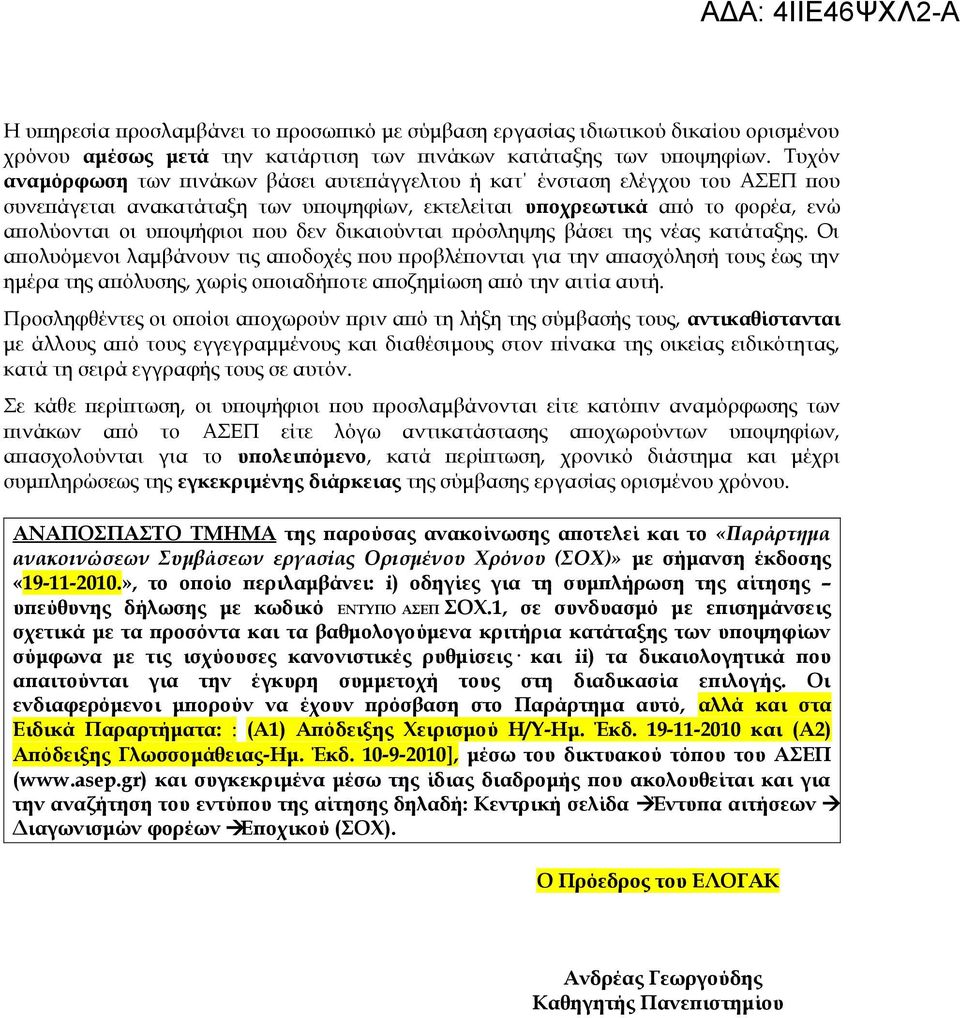 δικαιούνται πρόσληψης βάσει της νέας κατάταξης.