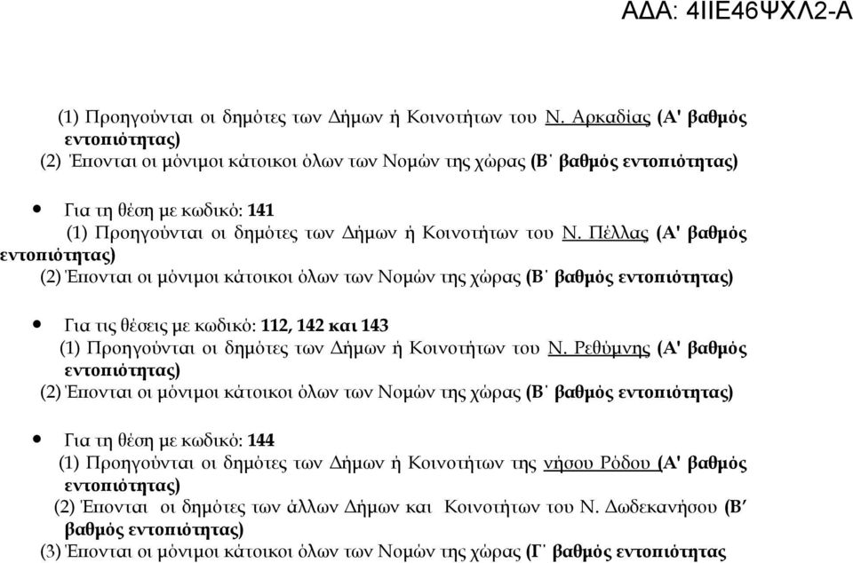 (Β βαθμός Για τις θέσεις με κωδικό: 2, 42 και 43  Ρεθύμνης (Α' βαθμός (2) Έπονται οι μόνιμοι κάτοικοι όλων των Νομών της χώρας (Β βαθμός Για τη θέση με κωδικό: 44 () Προηγούνται οι δημότες