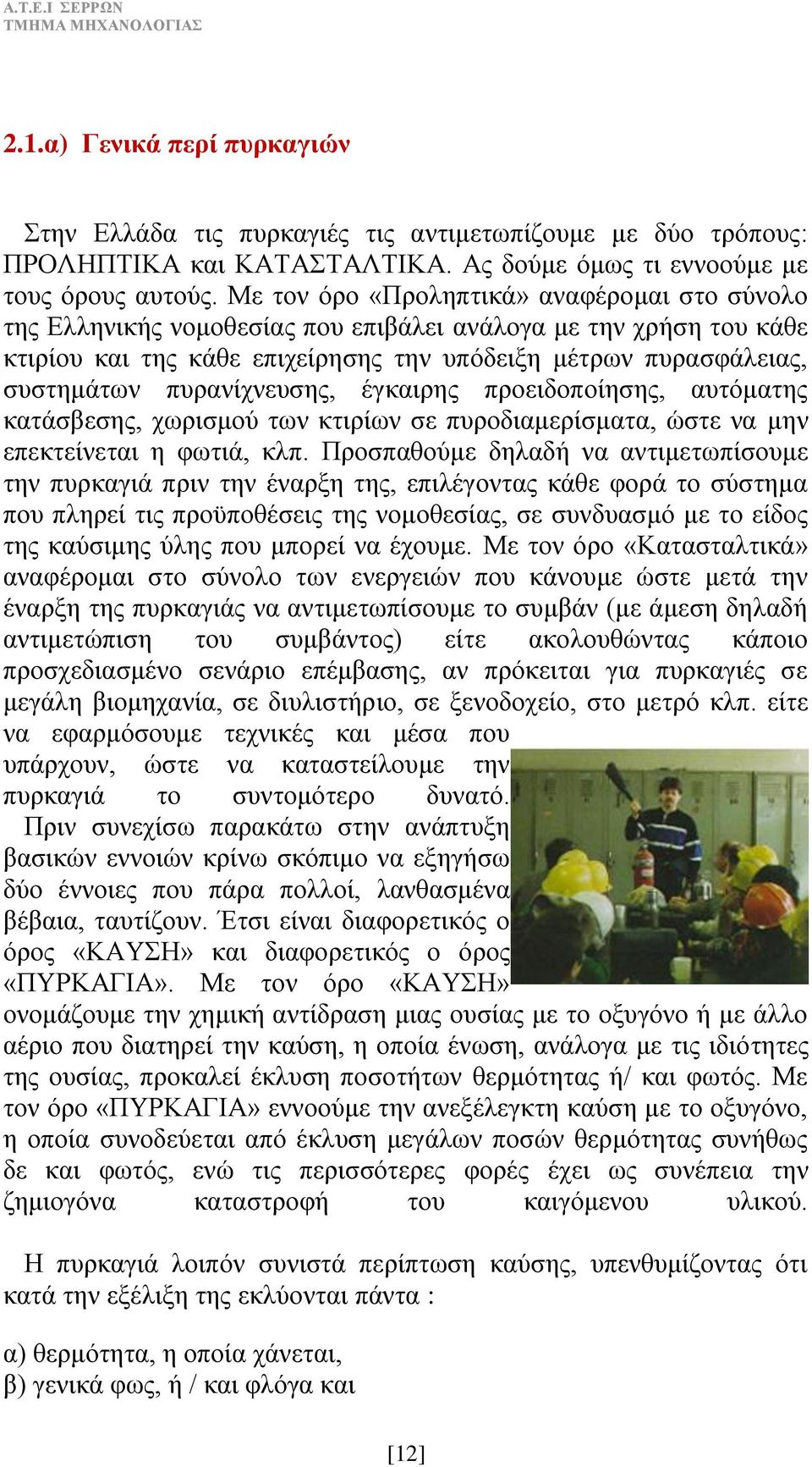 πυρανίχνευσης, έγκαιρης προειδοποίησης, αυτόματης κατάσβεσης, χωρισμού των κτιρίων σε πυροδιαμερίσματα, ώστε να μην επεκτείνεται η φωτιά, κλπ.