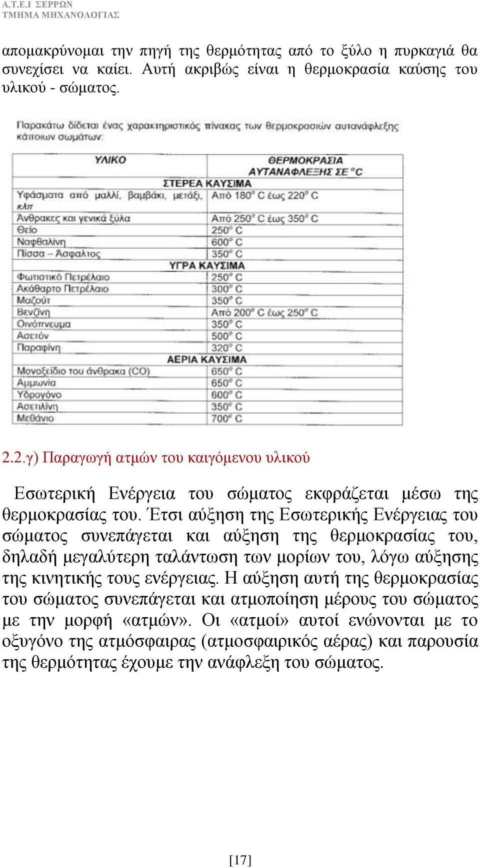 Έτσι αύξηση της Εσωτερικής Ενέργειας του σώματος συνεπάγεται και αύξηση της θερμοκρασίας του, δηλαδή μεγαλύτερη ταλάντωση των μορίων του, λόγω αύξησης της κινητικής τους