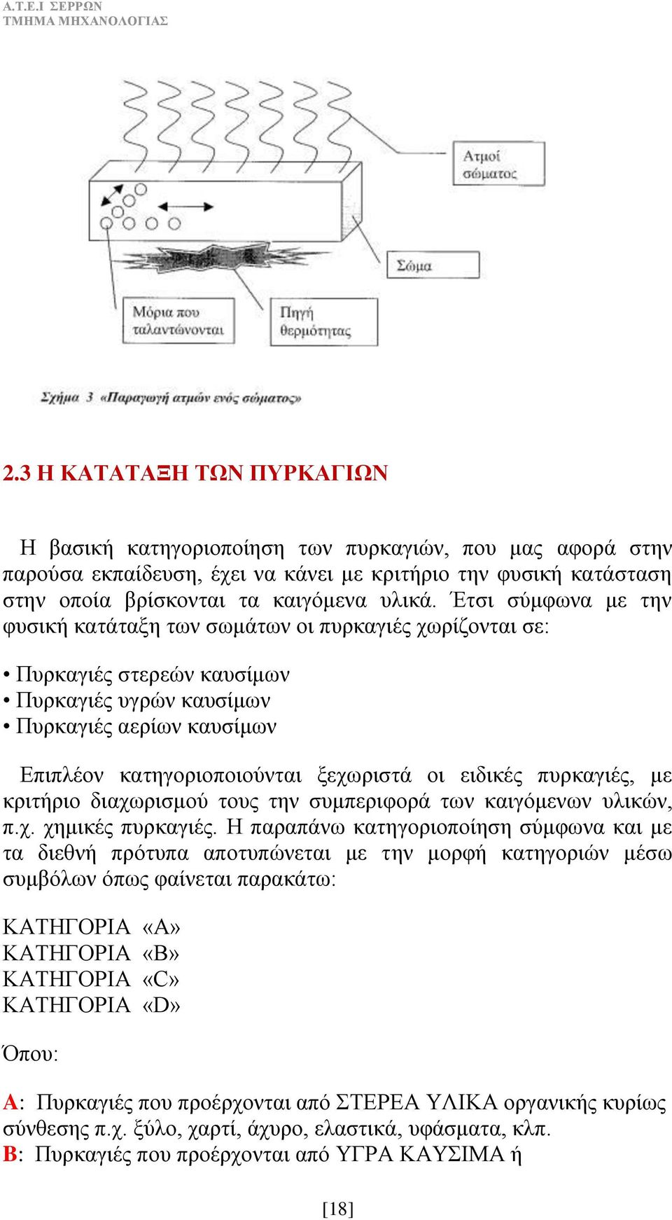 ειδικές πυρκαγιές, με κριτήριο διαχωρισμού τους την συμπεριφορά των καιγόμενων υλικών, π.χ. χημικές πυρκαγιές.