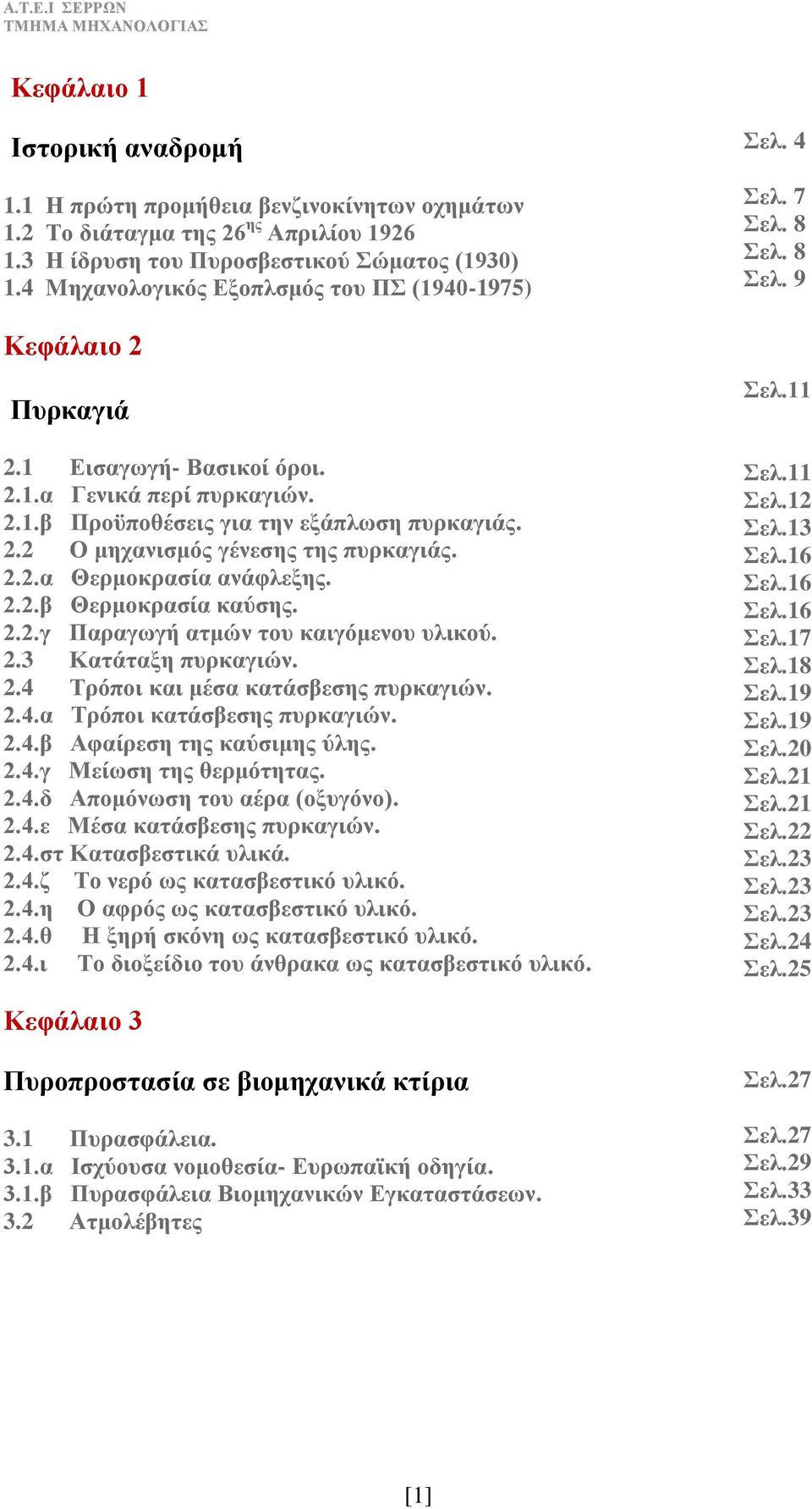 2.2.α Θερμοκρασία ανάφλεξης. 2.2.β Θερμοκρασία καύσης. 2.2.γ Παραγωγή ατμών του καιγόμενου υλικού. 2.3 Κατάταξη πυρκαγιών. 2.4 Τρόποι και μέσα κατάσβεσης πυρκαγιών. 2.4.α Τρόποι κατάσβεσης πυρκαγιών.