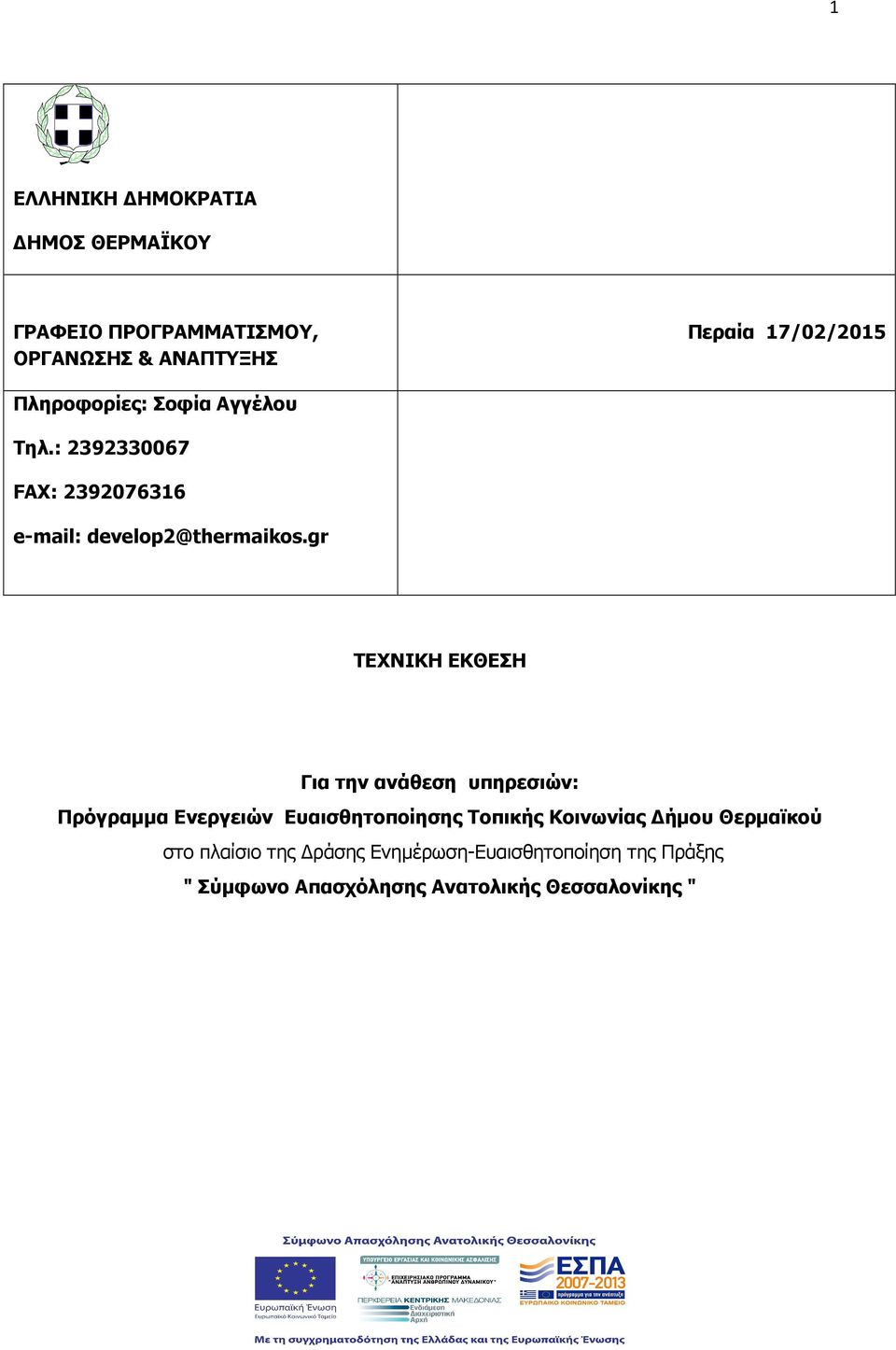 gr ΤΕΧΝΙΚΗ ΕΚΘΕΣΗ Για την ανάθεση υπηρεσιών: Πρόγραµµα Ενεργειών Ευαισθητοποίησης Τοπικής Κοινωνίας