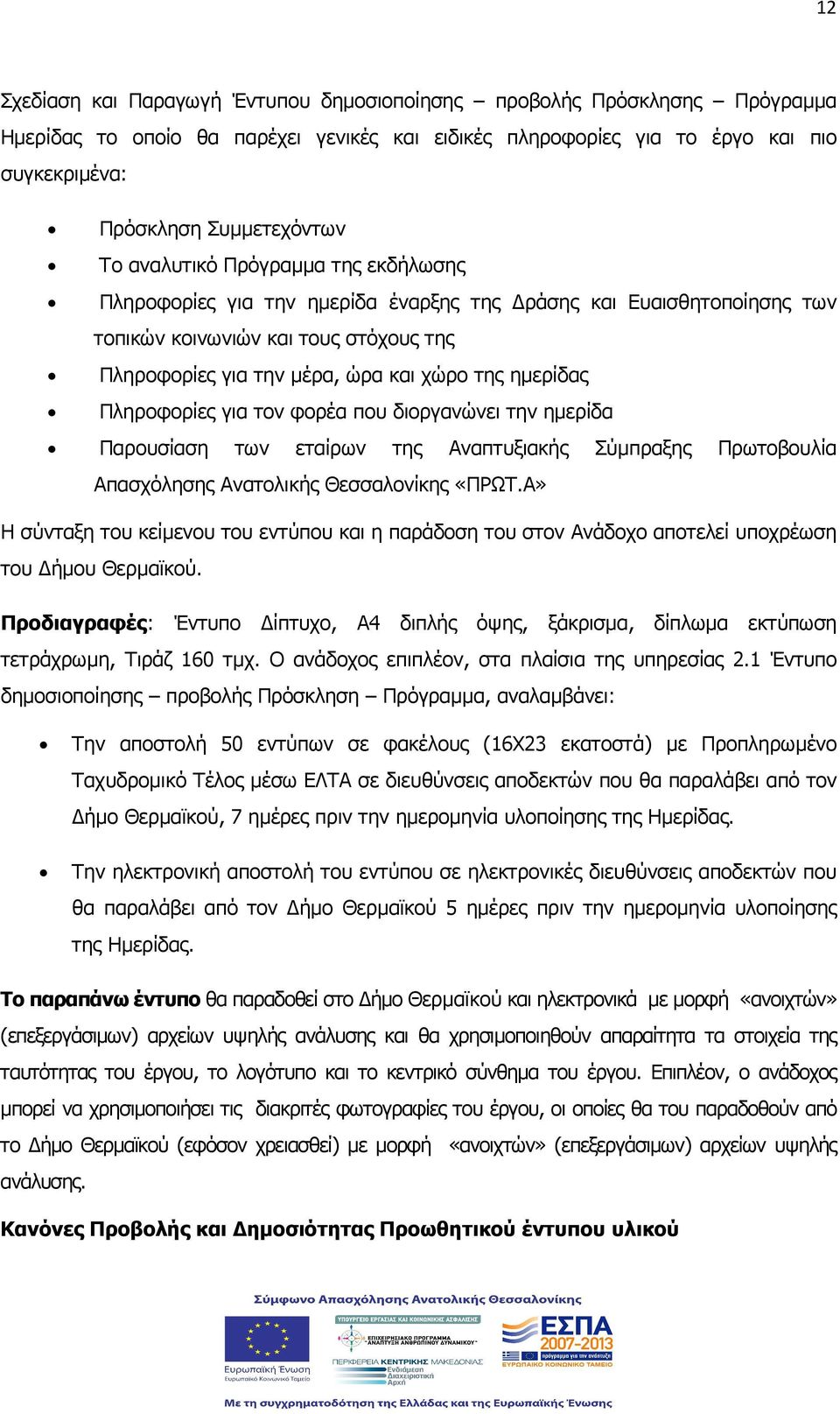 Πληροφορίες για τον φορέα που διοργανώνει την ηµερίδα Παρουσίαση των εταίρων της Αναπτυξιακής Σύµπραξης Πρωτοβουλία Απασχόλησης Ανατολικής Θεσσαλονίκης «ΠΡΩΤ.