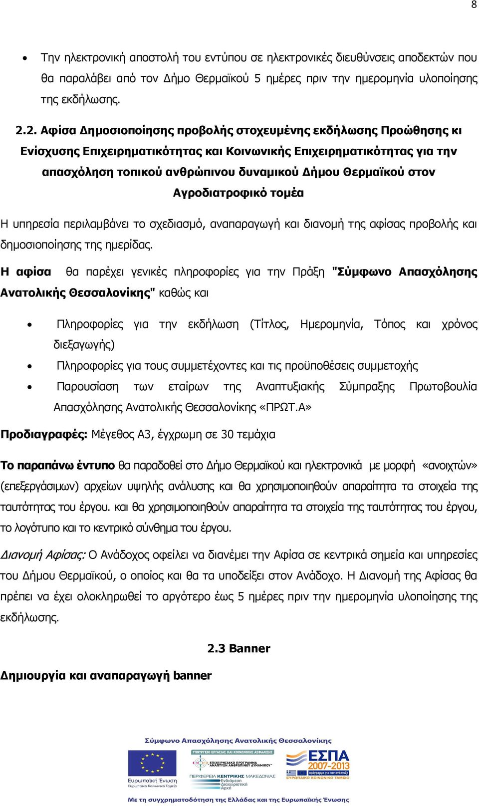 Αγροδιατροφικό τοµέα Η υπηρεσία περιλαµβάνει το σχεδιασµό, αναπαραγωγή και διανοµή της αφίσας προβολής και δηµοσιοποίησης της ηµερίδας.