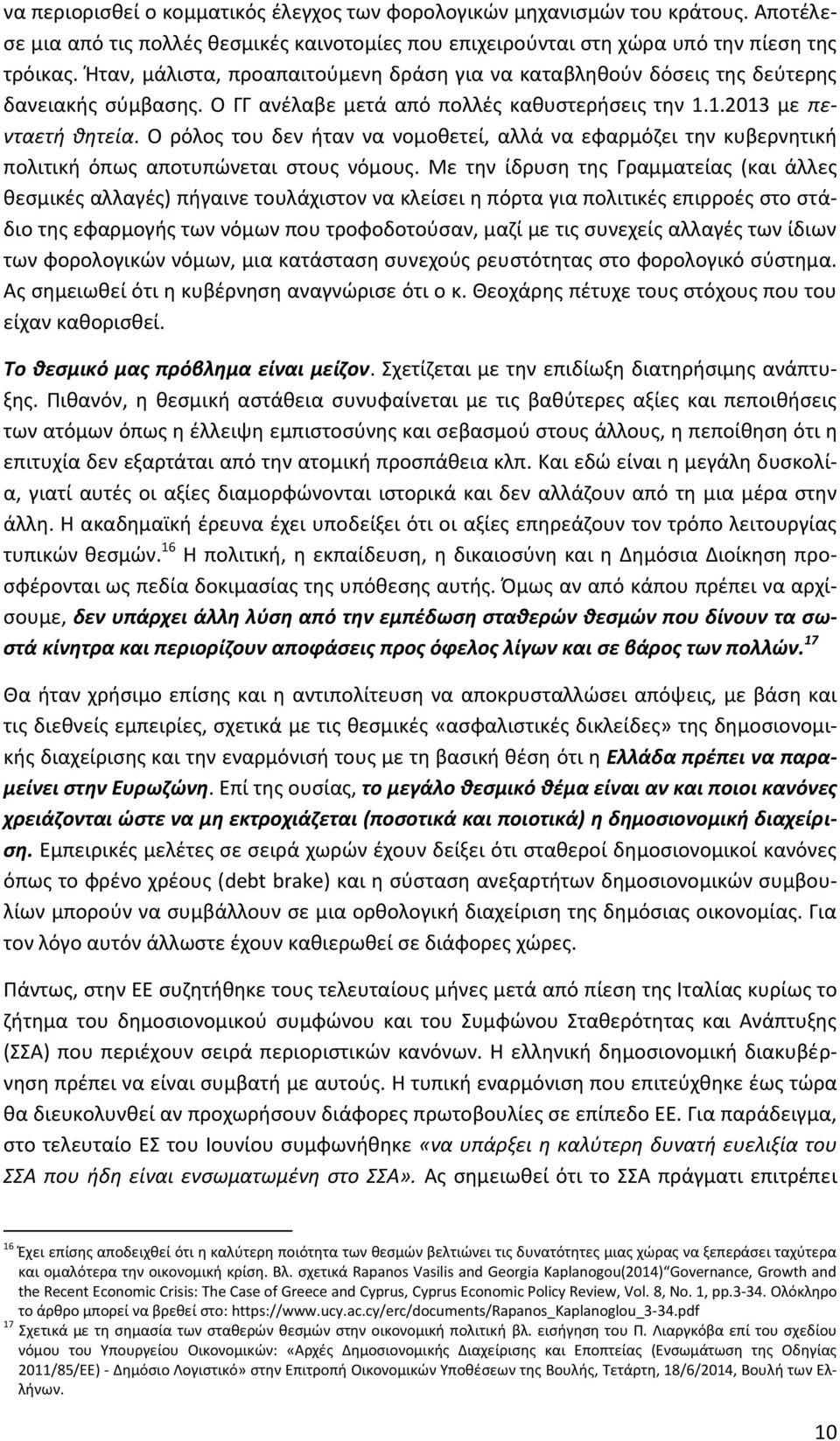 Ο ρόλος του δεν ήταν να νομοθετεί, αλλά να εφαρμόζει την κυβερνητική πολιτική όπως αποτυπώνεται στους νόμους.