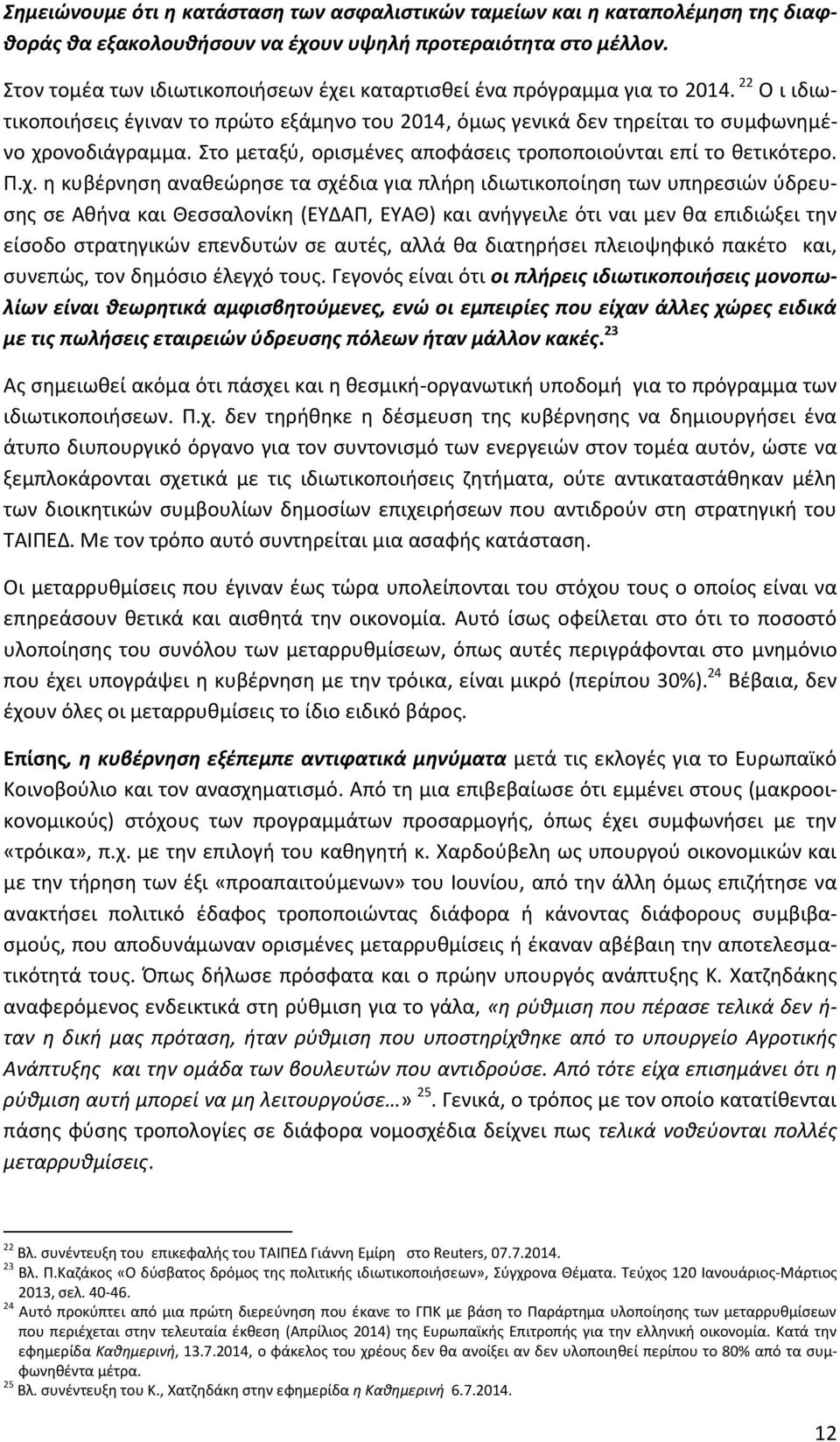 Στο μεταξύ, ορισμένες αποφάσεις τροποποιούνται επί το θετικότερο. Π.χ.