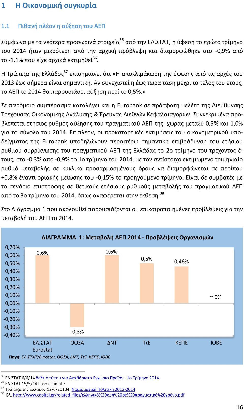 Η Τράπεζα της Ελλάδος 37 επισημαίνει ότι «Η αποκλιμάκωση της ύφεσης από τις αρχές του 2013 έως σήμερα είναι σημαντική.