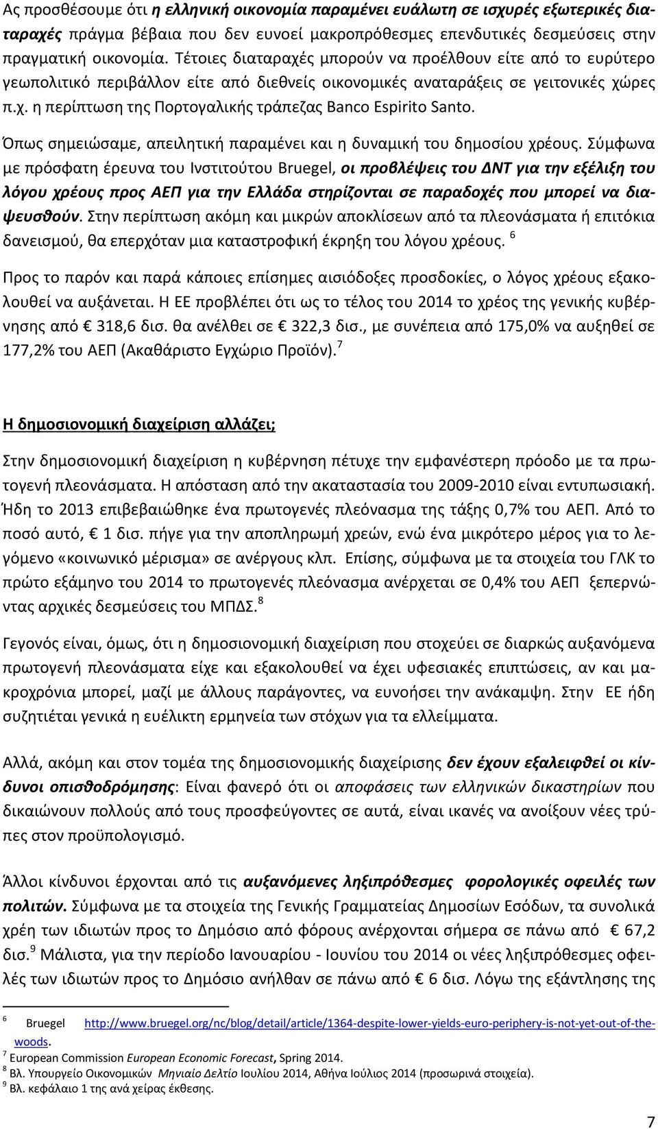 Όπως σημειώσαμε, απειλητική παραμένει και η δυναμική του δημοσίου χρέους.