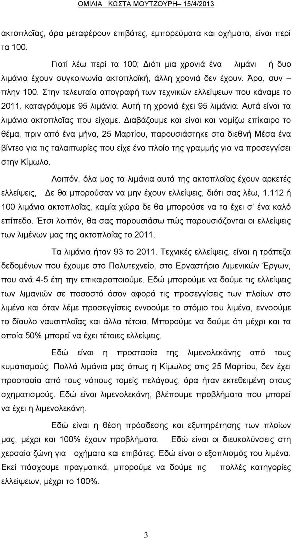 Στην τελευταία απογραφή των τεχνικών ελλείψεων που κάναμε το 2011, καταγράψαμε 95 λιμάνια. Αυτή τη χρονιά έχει 95 λιμάνια. Αυτά είναι τα λιμάνια ακτοπλοΐας που είχαμε.