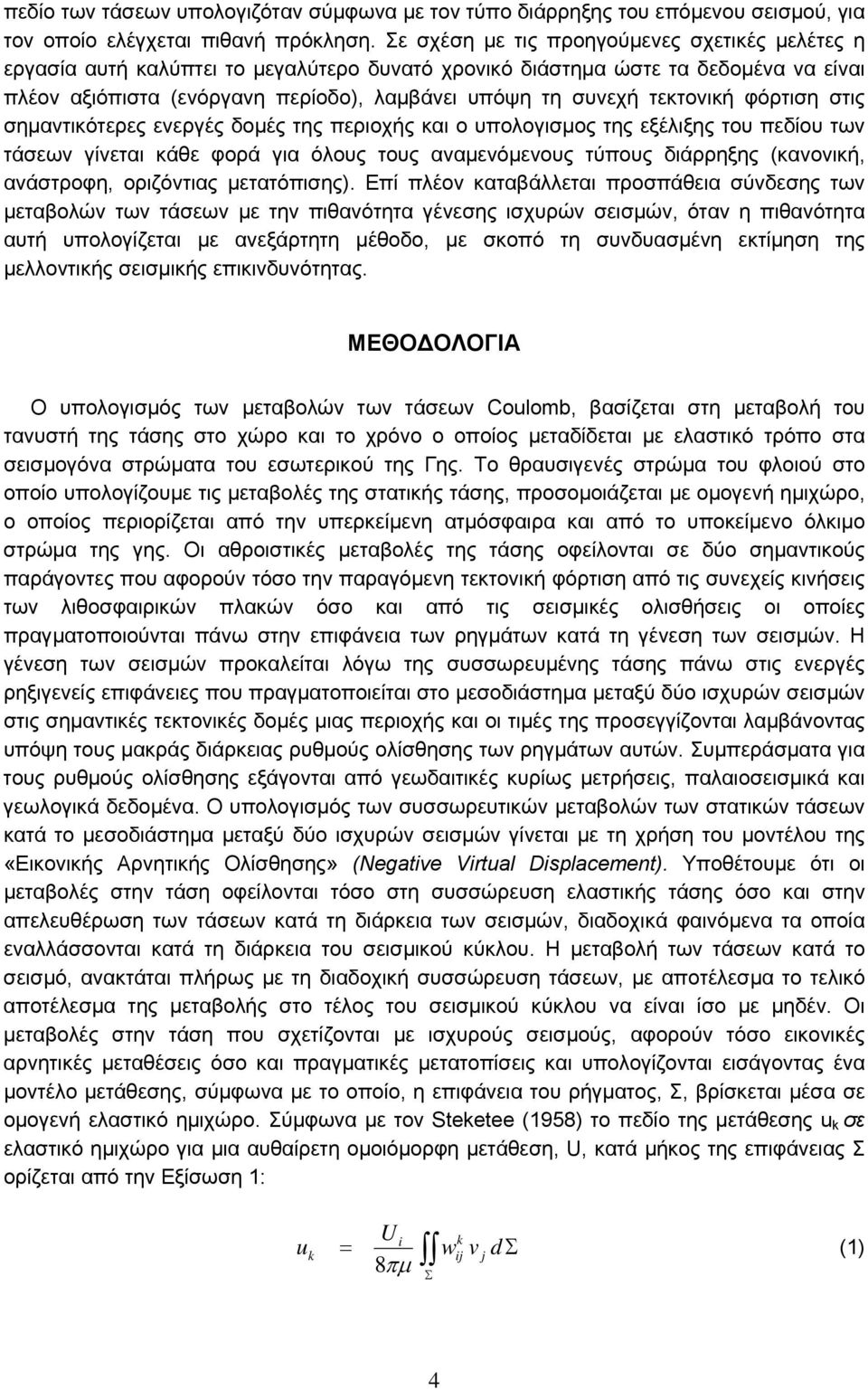 τεκτονική φόρτιση στις σηµαντικότερες ενεργές δοµές της περιοχής και ο υπολογισµος της εξέλιξης του πεδίου των τάσεων γίνεται κάθε φορά για όλους τους αναµενόµενους τύπους διάρρηξης (κανονική,