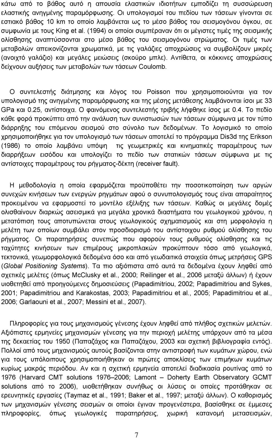 (1994) οι οποίοι συµπέραναν ότι οι µέγιστες τιµές της σεισµικής ολίσθησης αναπτύσσονται στο µέσο βάθος του σεισµογόνου στρώµατος.