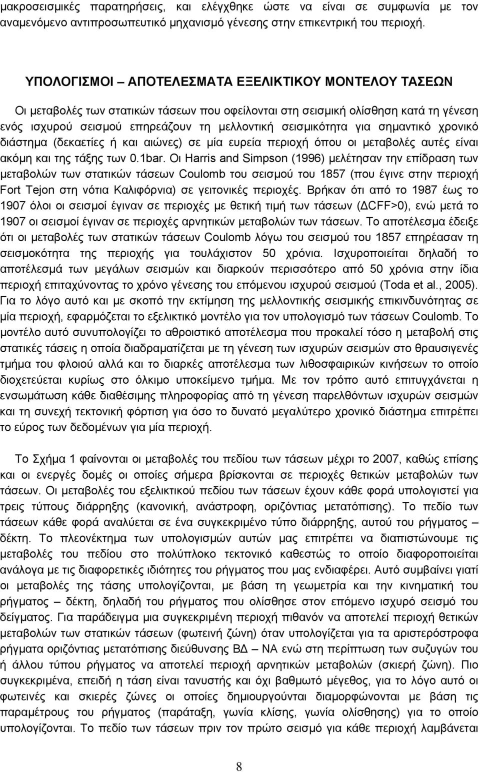 για σηµαντικό χρονικό διάστηµα (δεκαετίες ή και αιώνες) σε µία ευρεία περιοχή όπου οι µεταβολές αυτές είναι ακόµη και της τάξης των 0.1bar.