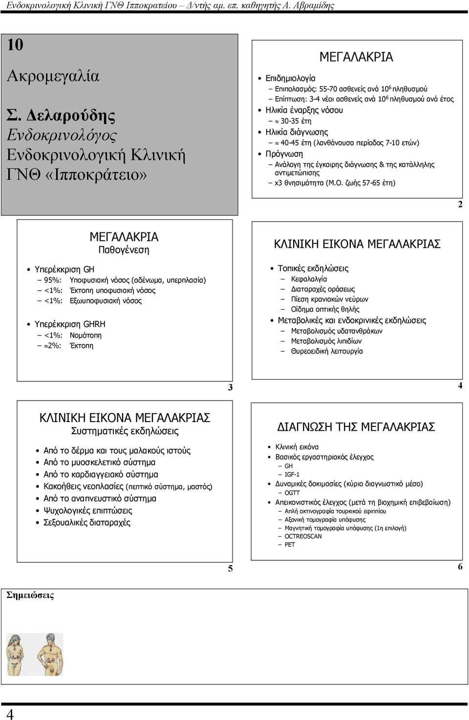 νόσου 0- έτη Ηλικία διάγνωσης 0- έτη (λανθάνουσα περίοδος - ετών) Πρόγνωση Ανάλογη της έγκαιρης διάγνωσης & της κατάλληλης αντιµετώπισης x θνησιµότητα (Μ.Ο.