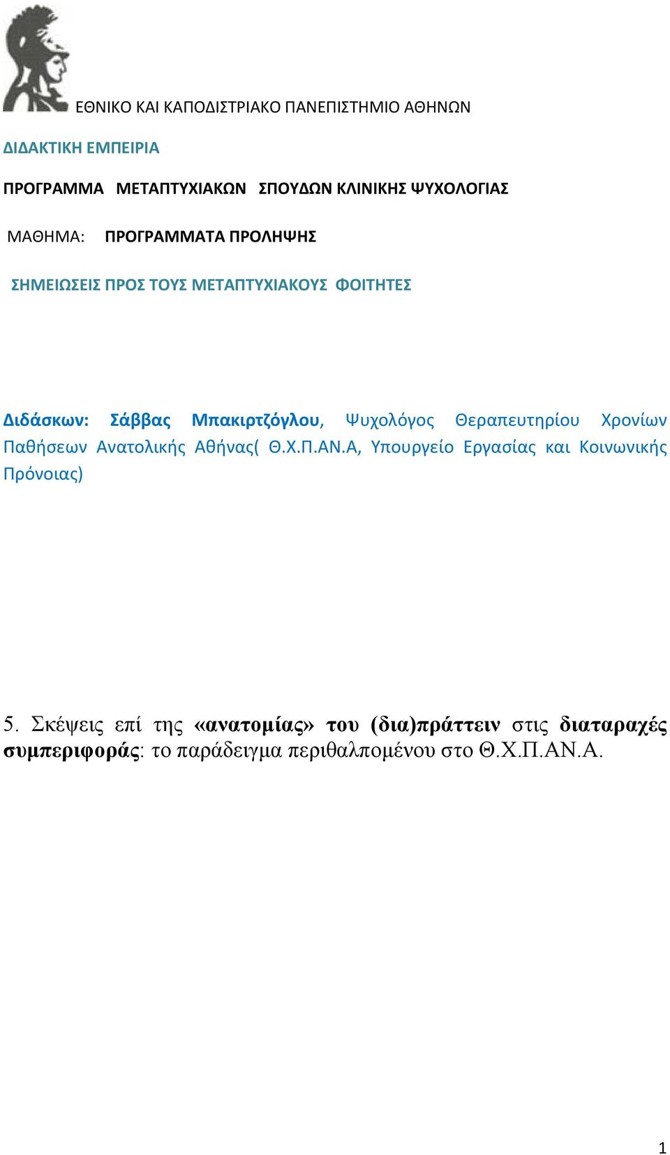 Θεραπευτηρίου Χρονίων Παθήσεων Ανατολικής Αθήνας( Θ.Χ.Π.ΑΝ.Α, Υπουργείο Εργασίας και Κοινωνικής Πρόνοιας) 5.