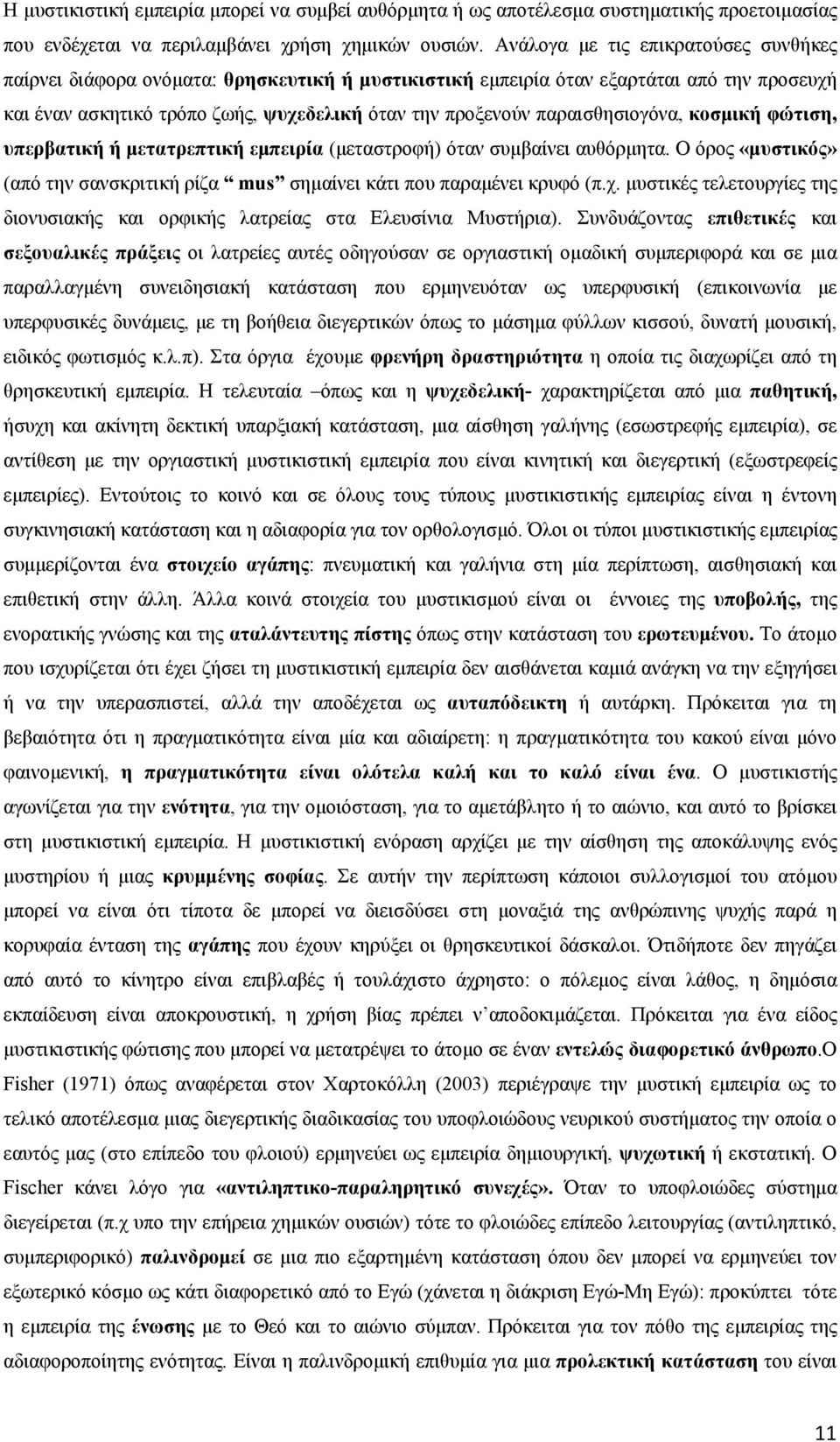 παραισθησιογόνα, κοσμική φώτιση, υπερβατική ή μετατρεπτική εμπειρία (μεταστροφή) όταν συμβαίνει αυθόρμητα. Ο όρος «μυστικός» (από την σανσκριτική ρίζα mus σημαίνει κάτι που παραμένει κρυφό (π.χ.