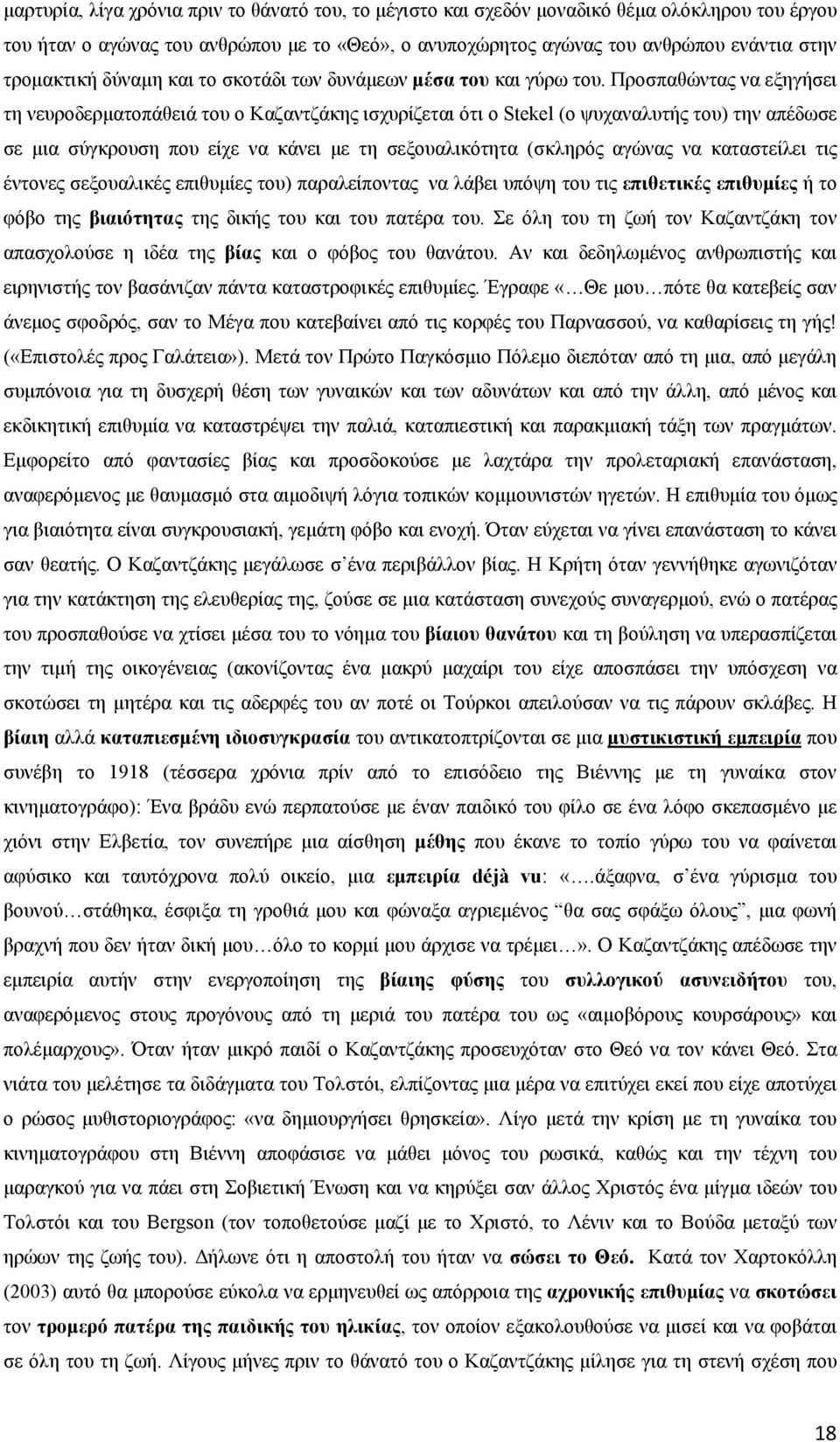 Προσπαθώντας να εξηγήσει τη νευροδερματοπάθειά του ο Καζαντζάκης ισχυρίζεται ότι ο Stekel (ο ψυχαναλυτής του) την απέδωσε σε μια σύγκρουση που είχε να κάνει με τη σεξουαλικότητα (σκληρός αγώνας να