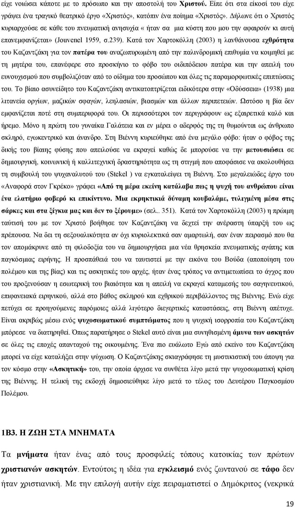 Κατά τον Χαρτοκόλλη (2003) η λανθάνουσα εχθρότητα του Καζαντζάκη για τον πατέρα του αναζωπυρωμένη από την παλινδρομική επιθυμία να κοιμηθεί με τη μητέρα του, επανέφερε στο προσκήνιο το φόβο του