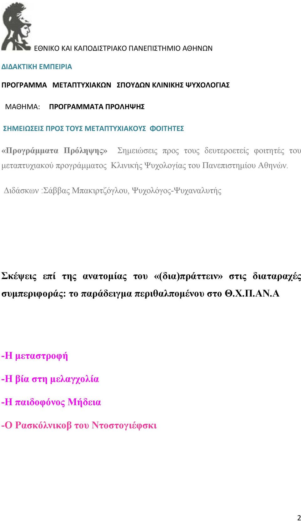 Κλινικής Ψυχολογίας του Πανεπιστημίου Αθηνών.