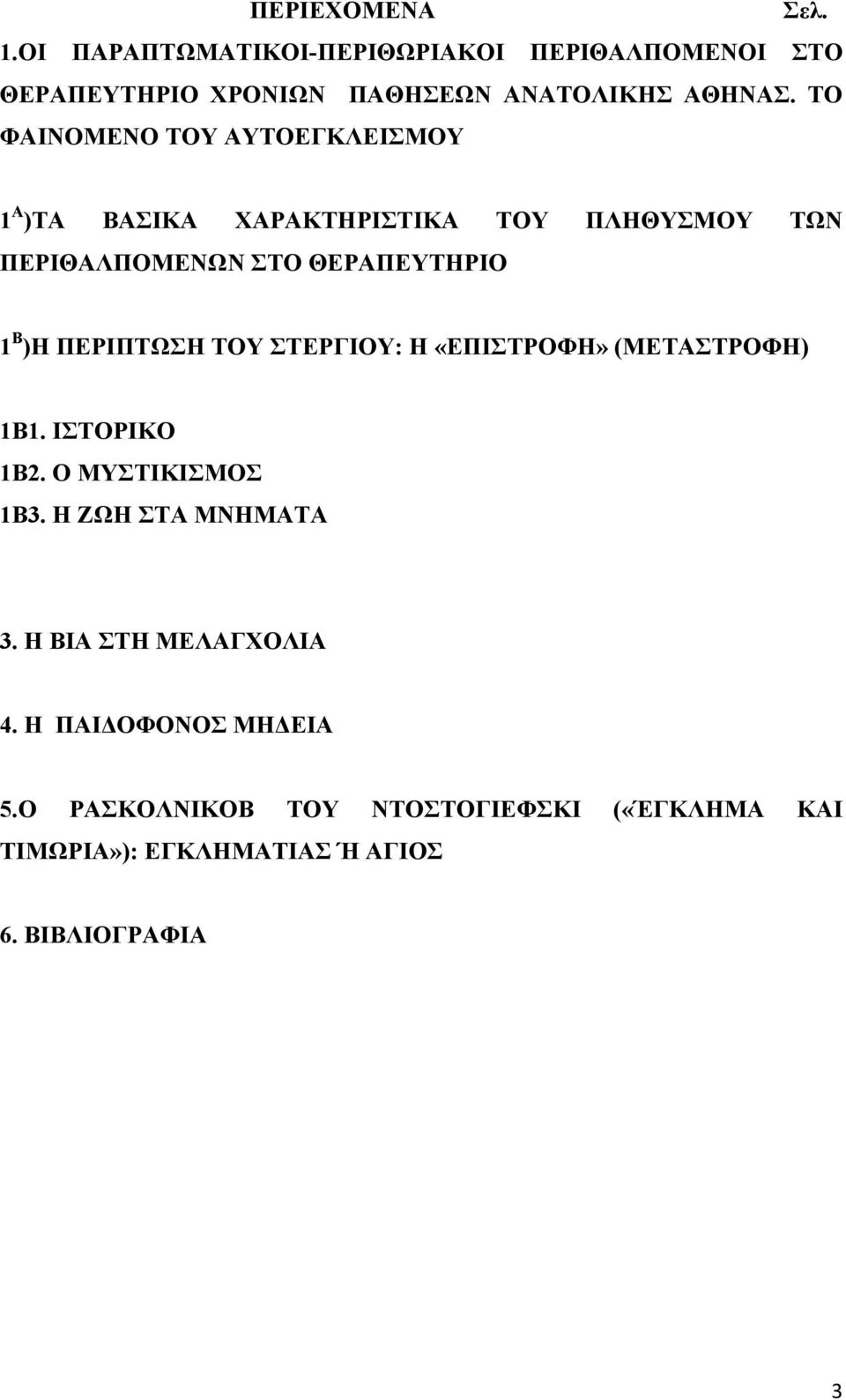 ΠΕΡΙΠΤΩΣΗ ΤΟΥ ΣΤΕΡΓΙΟΥ: Η «ΕΠΙΣΤΡΟΦΗ» (METAΣΤΡΟΦΗ) 1B1. IΣΤΟΡΙΚΟ 1Β2. Ο ΜΥΣΤΙΚΙΣΜΟΣ 1Β3. Η ΖΩΗ ΣΤΑ ΜΝΗΜΑΤΑ 3.