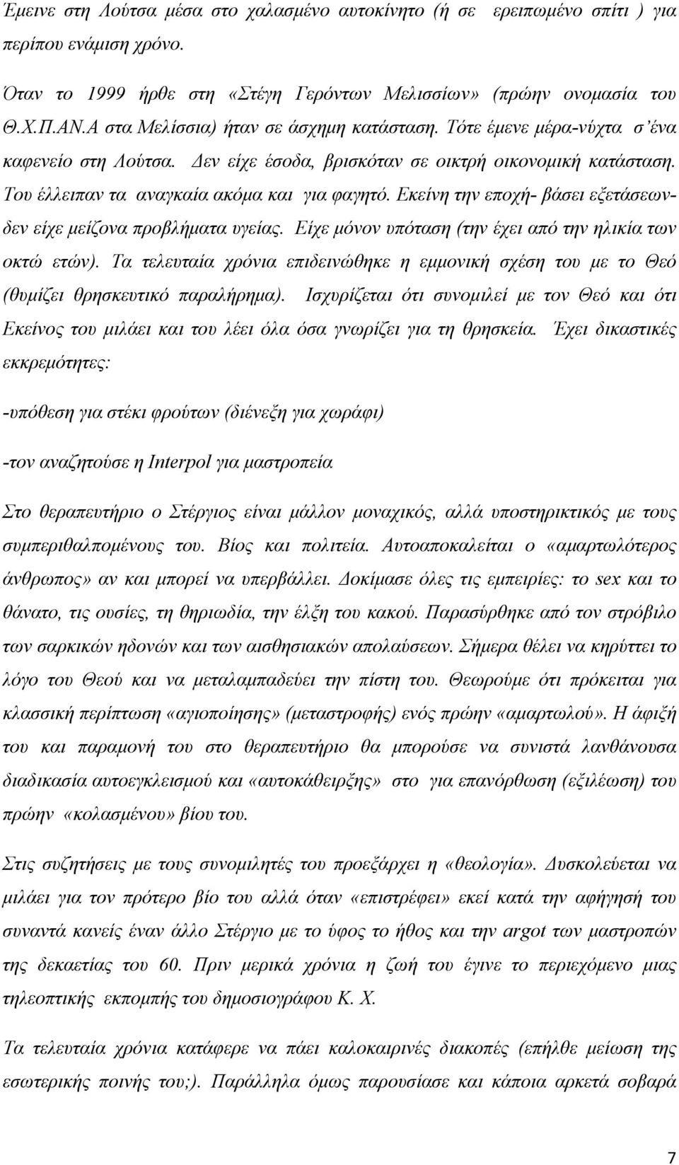 Εκείνη την εποχή- βάσει εξετάσεωνδεν είχε μείζονα προβλήματα υγείας. Είχε μόνον υπόταση (την έχει από την ηλικία των οκτώ ετών).