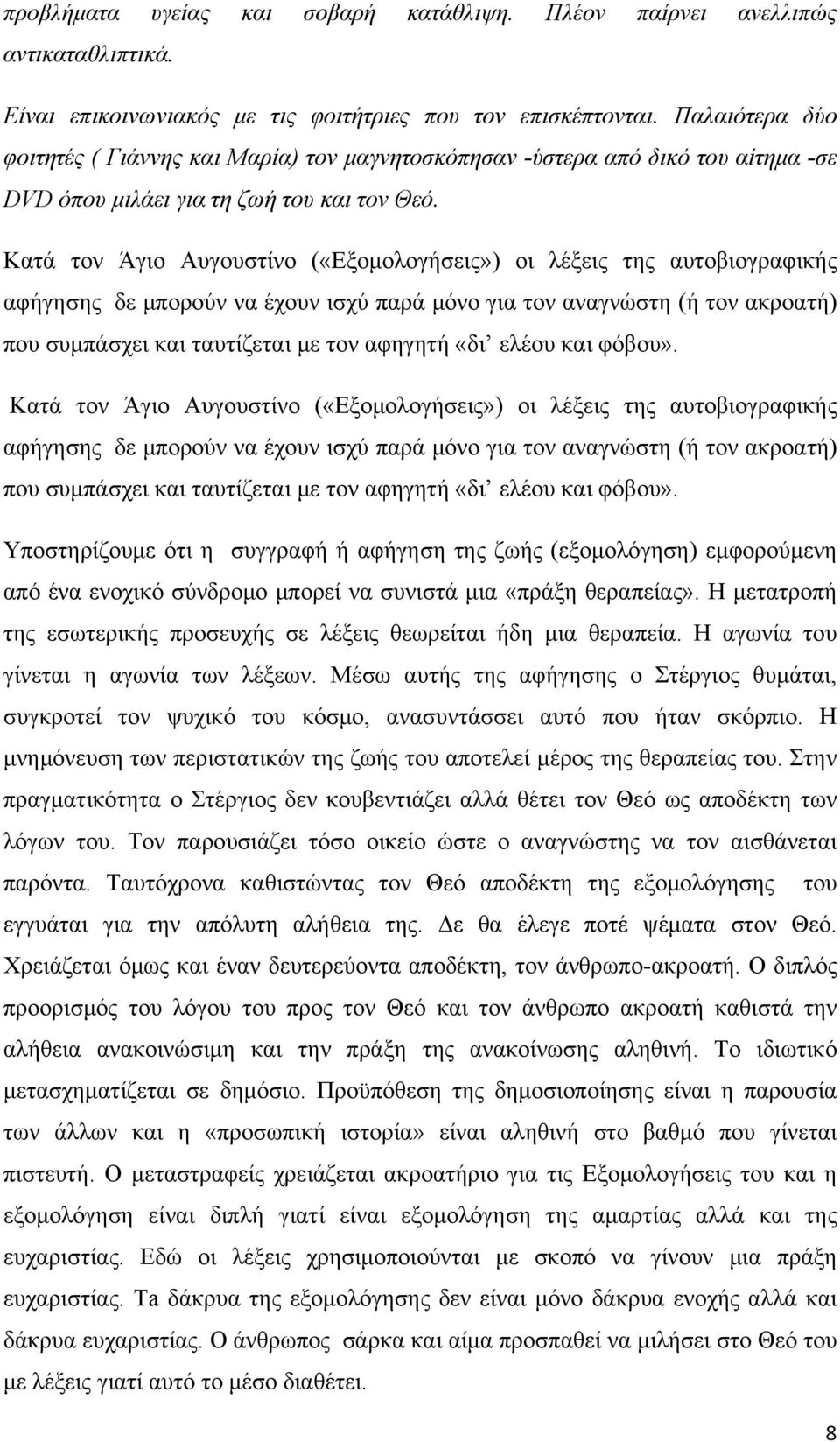 Κατά τον Άγιο Αυγουστίνο («Εξομολογήσεις») οι λέξεις της αυτοβιογραφικής αφήγησης δε μπορούν να έχουν ισχύ παρά μόνο για τον αναγνώστη (ή τον ακροατή) που συμπάσχει και ταυτίζεται με τον αφηγητή «δι