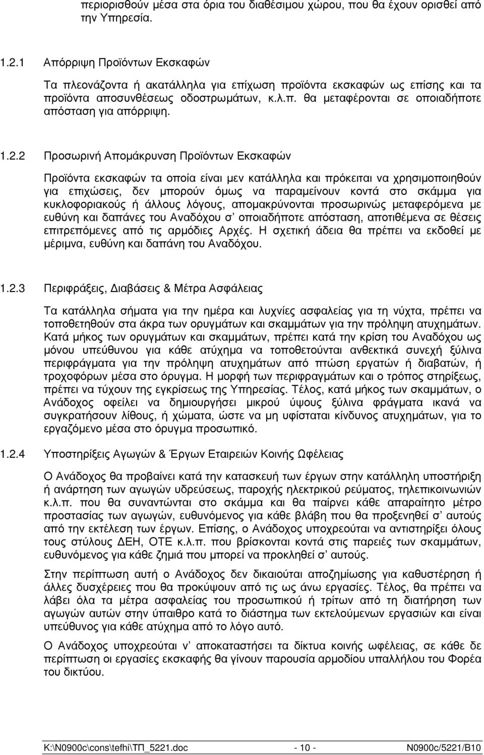 1.2.2 Προσωρινή Αποµάκρυνση Προϊόντων Εκσκαφών Προϊόντα εκσκαφών τα οποία είναι µεν κατάλληλα και πρόκειται να χρησιµοποιηθούν για επιχώσεις, δεν µπορούν όµως να παραµείνουν κοντά στο σκάµµα για