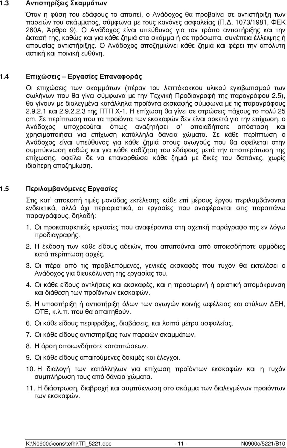 Ο Ανάδοχος αποζηµιώνει κάθε ζηµιά και φέρει την απόλυτη αστική και ποινική ευθύνη. 1.