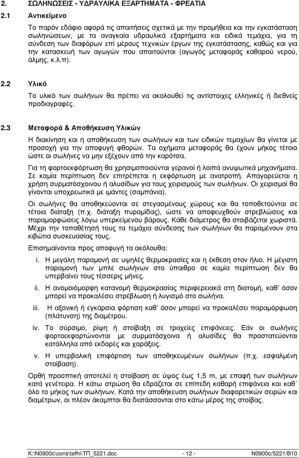 µέρους τεχνικών έργων της εγκατάστασης, καθώς και για την κατασκευή των αγωγών που απαιτούνται (αγωγός µεταφοράς καθαρού νερού, άλµης, κ.λ.π). 2.