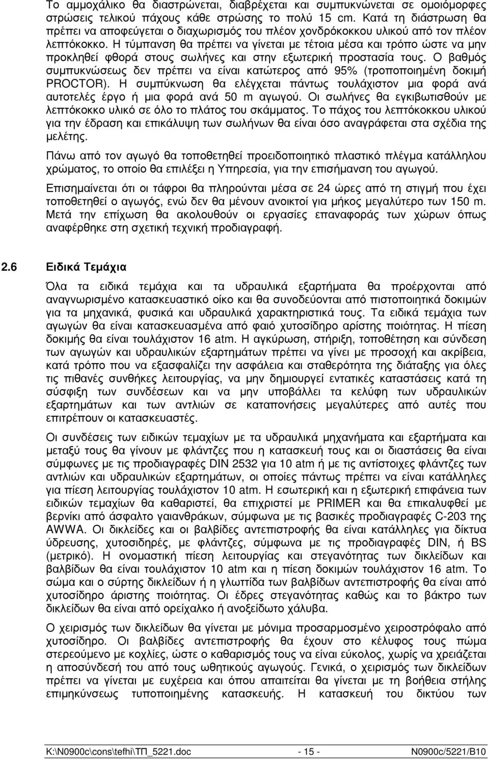 Η τύµπανση θα πρέπει να γίνεται µε τέτοια µέσα και τρόπο ώστε να µην προκληθεί φθορά στους σωλήνες και στην εξωτερική προστασία τους.