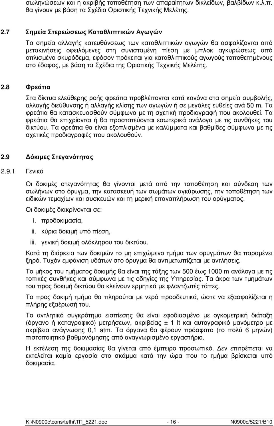 σκυρόδεµα, εφόσον πρόκειται για καταθλιπτικούς αγωγούς τοποθετηµένους στο έδαφος, µε βάση τα Σχέδια της Οριστικής Τεχνικής Μελέτης. 2.