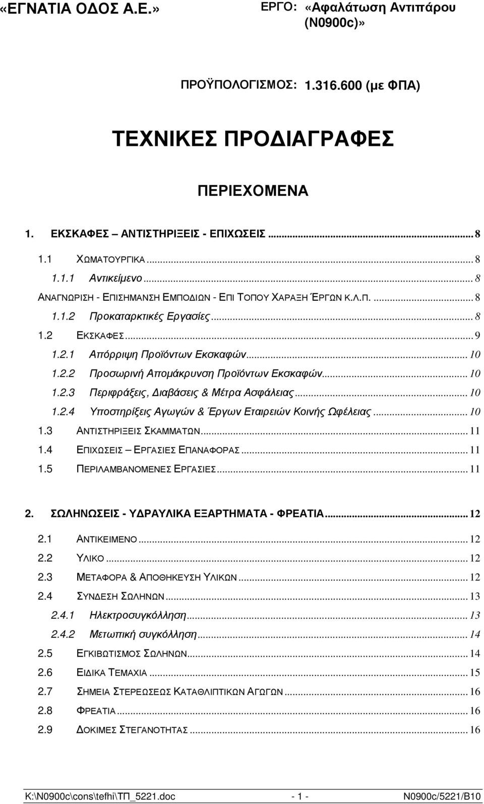 .. 10 1.2.3 Περιφράξεις, ιαβάσεις & Μέτρα Ασφάλειας... 10 1.2.4 Υποστηρίξεις Αγωγών & Έργων Εταιρειών Κοινής Ωφέλειας... 10 1.3 ΑΝΤΙΣΤΗΡΙΞΕΙΣ ΣΚΑΜΜΑΤΩΝ... 11 1.4 ΕΠΙΧΩΣΕΙΣ ΕΡΓΑΣΙΕΣ ΕΠΑΝΑΦΟΡΑΣ... 11 1.5 ΠΕΡΙΛΑΜΒΑΝΟΜΕΝΕΣ ΕΡΓΑΣΙΕΣ.