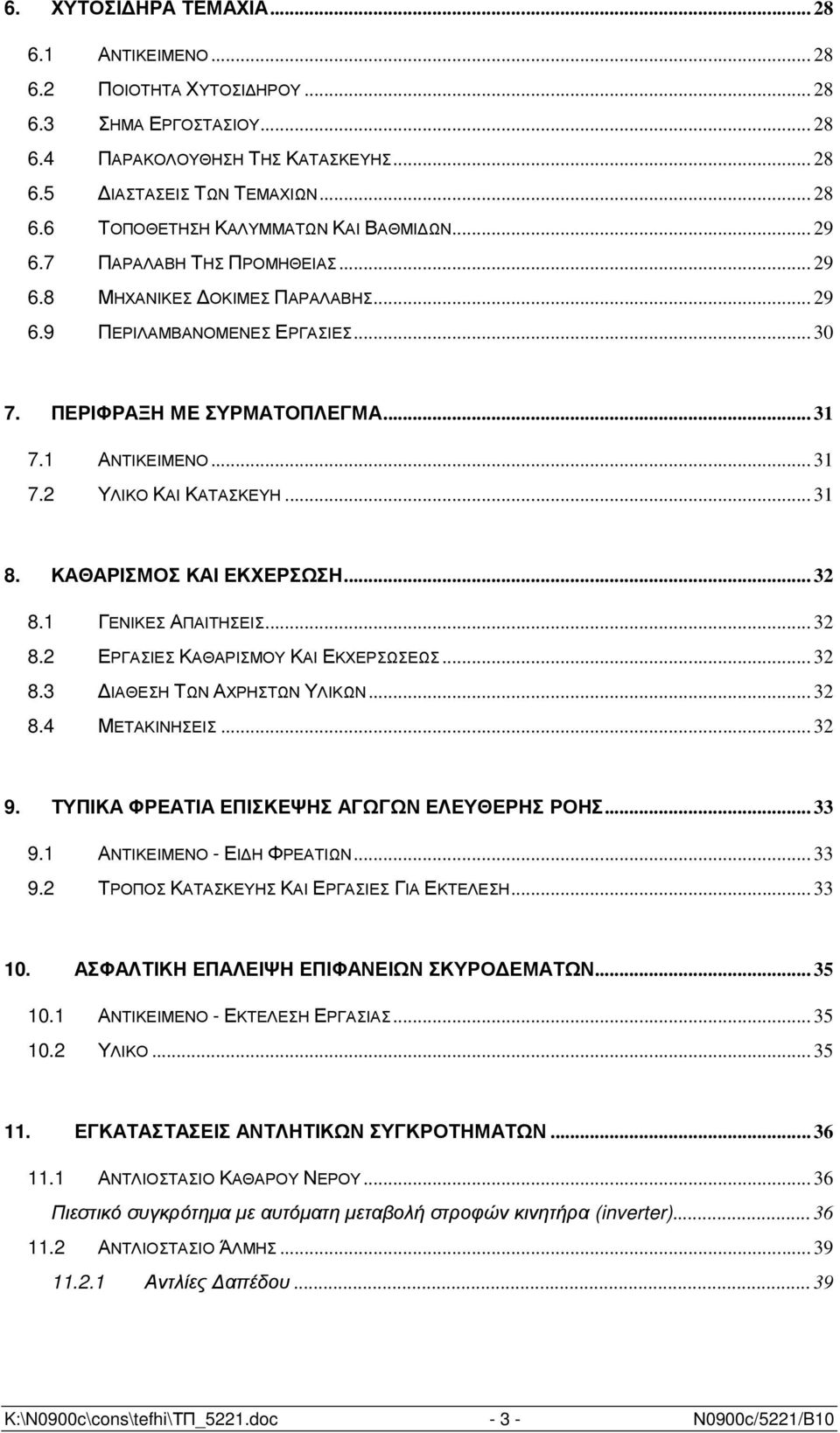 .. 31 8. ΚΑΘΑΡΙΣΜΟΣ ΚΑΙ ΕΚΧΕΡΣΩΣΗ... 32 8.1 ΓΕΝΙΚΕΣ ΑΠΑΙΤΗΣΕΙΣ... 32 8.2 ΕΡΓΑΣΙΕΣ ΚΑΘΑΡΙΣΜΟΥ ΚΑΙ ΕΚΧΕΡΣΩΣΕΩΣ... 32 8.3 ΙΑΘΕΣΗ ΤΩΝ ΑΧΡΗΣΤΩΝ ΥΛΙΚΩΝ... 32 8.4 ΜΕΤΑΚΙΝΗΣΕΙΣ... 32 9.