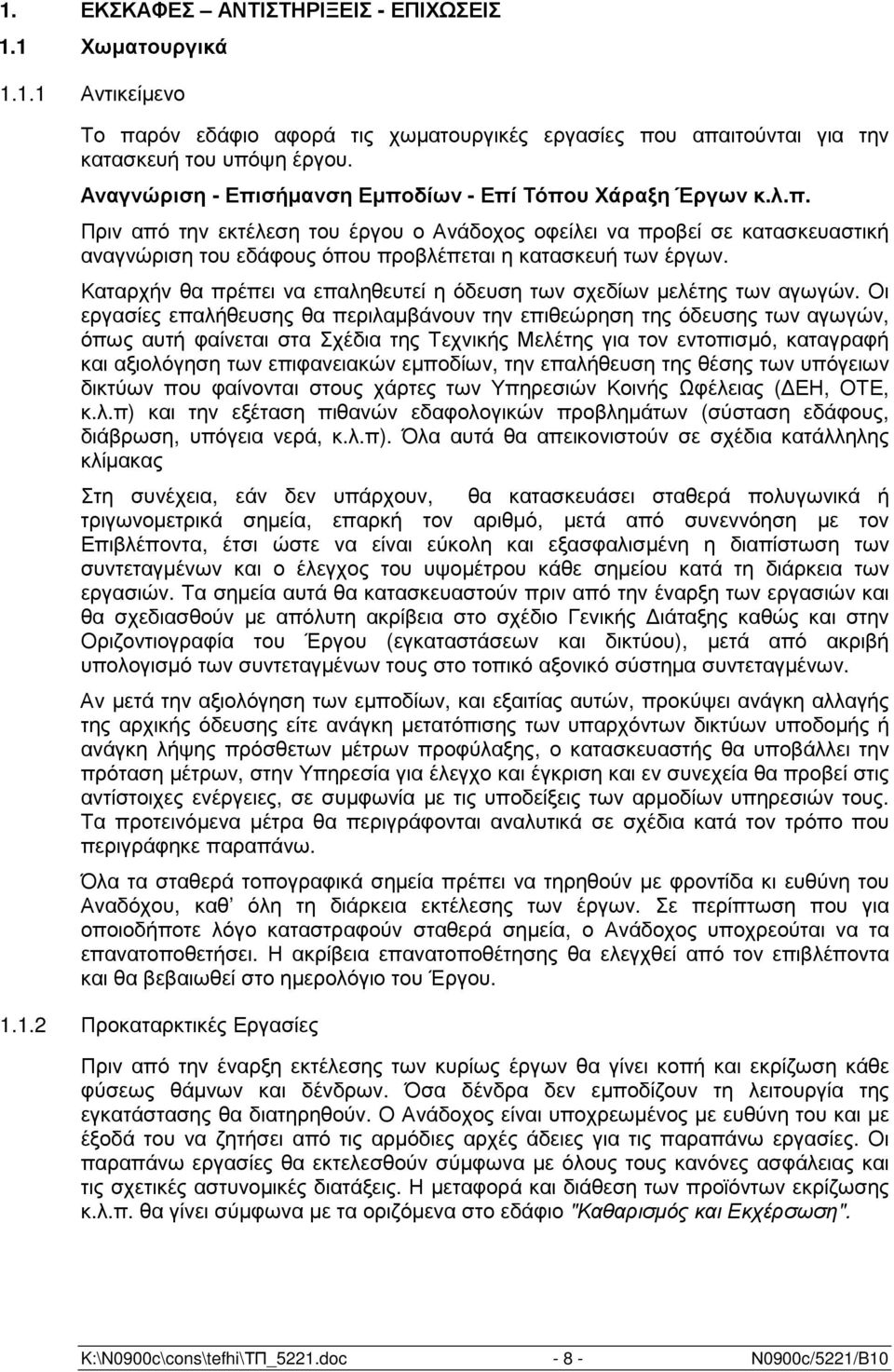 Καταρχήν θα πρέπει να επαληθευτεί η όδευση των σχεδίων µελέτης των αγωγών.