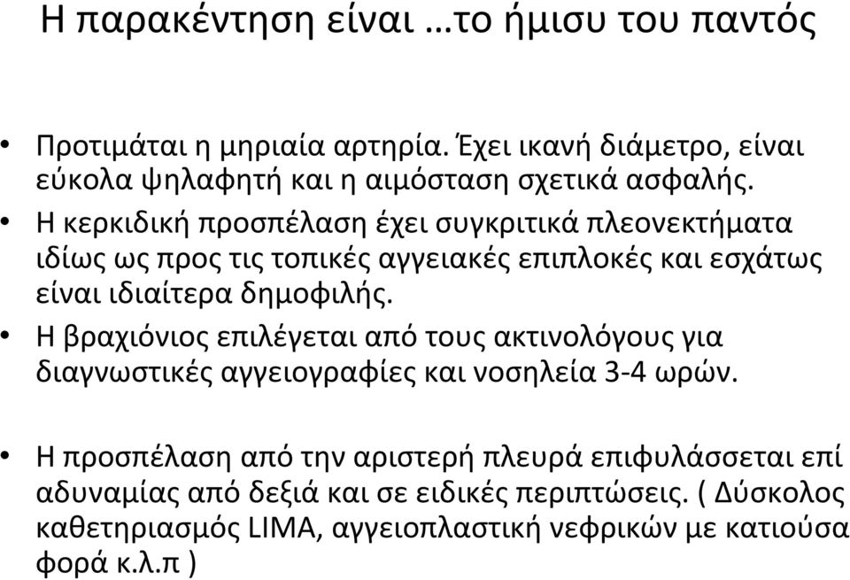 Ηκερκιδικήπροσπέλασηέχεισυγκριτικάπλεονεκτήματα ιδίωςωςπροςτιςτοπικέςαγγειακέςεπιπλοκέςκαιεσχάτως είναιιδιαίτεραδημοφιλής.