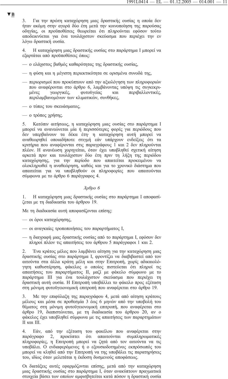 για ένα τουλάχιστον σκεύασμα που περιέχει την εν λόγω δραστική ουσία. 4.