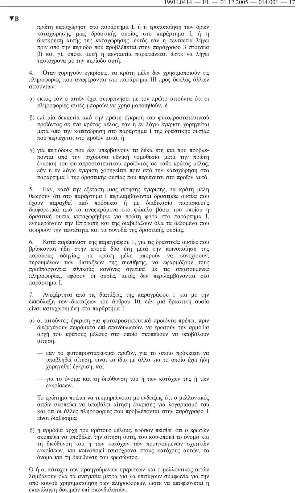 περίοδο που προβλέπεται στην παράγραφο 3 στοιχεία β) και γ), οπότε αυτή η πενταετία παρατείνεται ώστε να λήγει ταυτόχρονα με την περίοδο αυτή. 4.