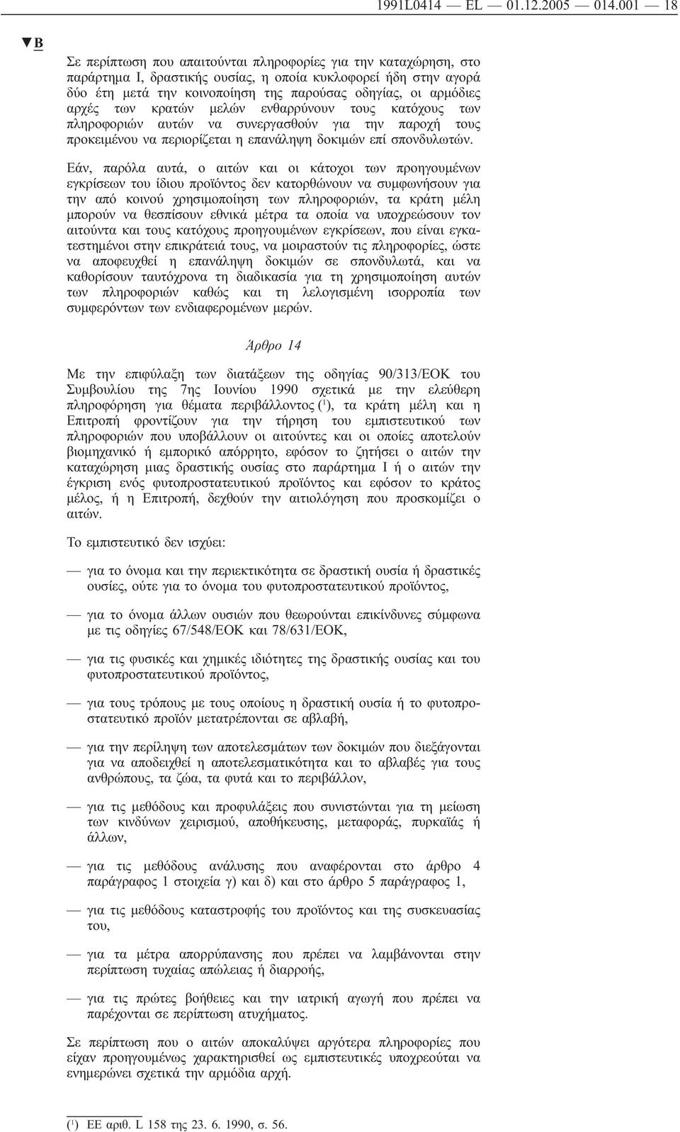 αρμόδιες αρχές των κρατών μελών ενθαρρύνουν τους κατόχους των πληροφοριών αυτών να συνεργασθούν για την παροχή τους προκειμένου να περιορίζεται η επανάληψη δοκιμών επί σπονδυλωτών.