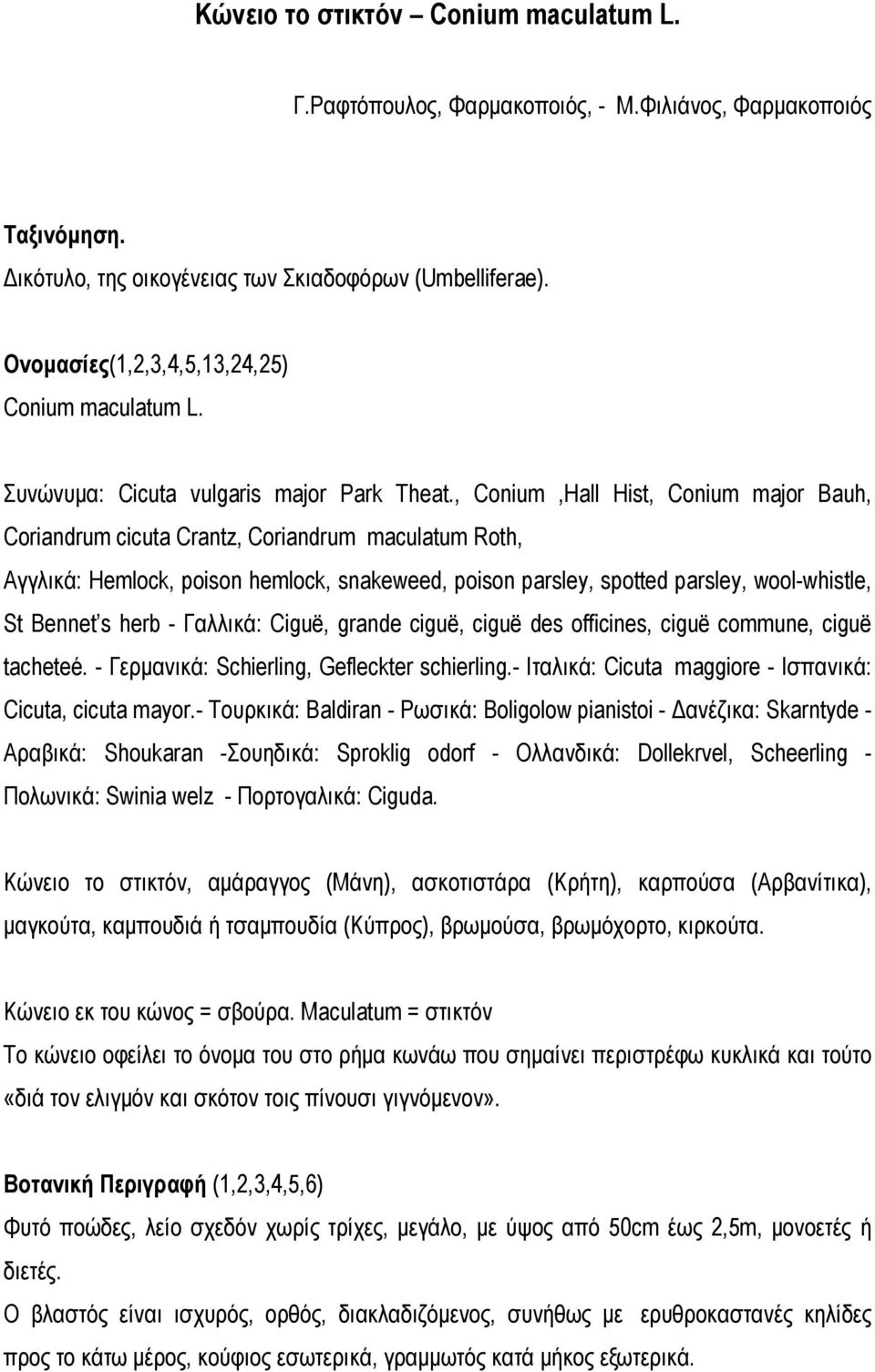 , Conium,Hall Hist, Conium major Bauh, Coriandrum cicuta Crantz, Coriandrum maculatum Roth, Αγγλικά: Hemlock, poison hemlock, snakeweed, poison parsley, spotted parsley, wool-whistle, St Bennet s