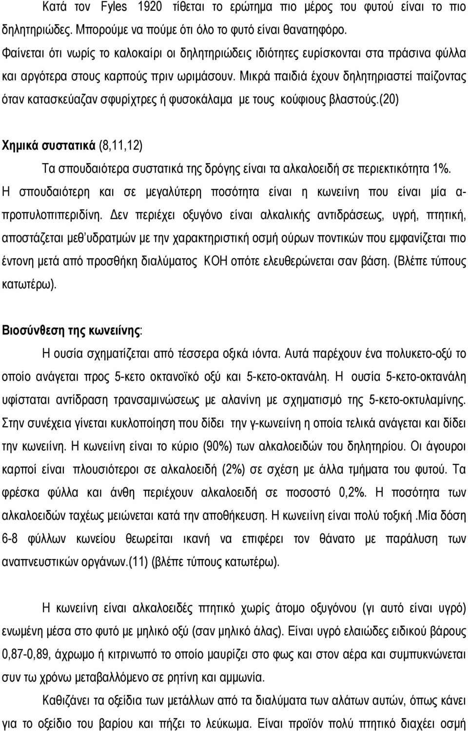 Μικρά παιδιά έχουν δηλητηριαστεί παίζοντας όταν κατασκεύαζαν σφυρίχτρες ή φυσοκάλαμα με τους κούφιους βλαστούς.