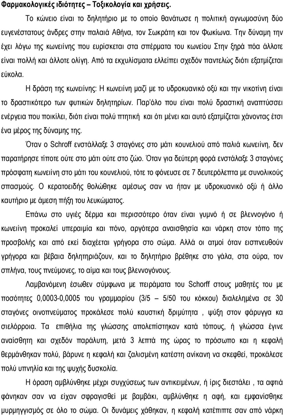 Η δράση της κωνειίνης: Η κωνειίνη μαζί με το υδροκυανικό οξύ και την νικοτίνη είναι το δραστικότερο των φυτικών δηλητηρίων.