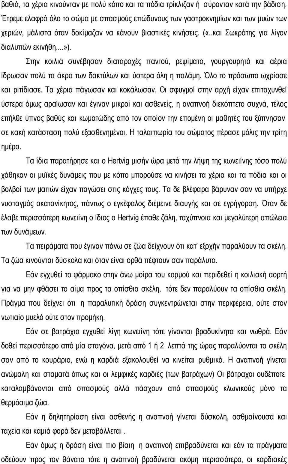 Στην κοιλιά συνέβησαν διαταραχές παντού, ρεψίματα, γουργουρητά και αέρια ίδρωσαν πολύ τα άκρα των δακτύλων και ύστερα όλη η παλάμη. Όλο το πρόσωπο ωχρίασε και ριτίδιασε.