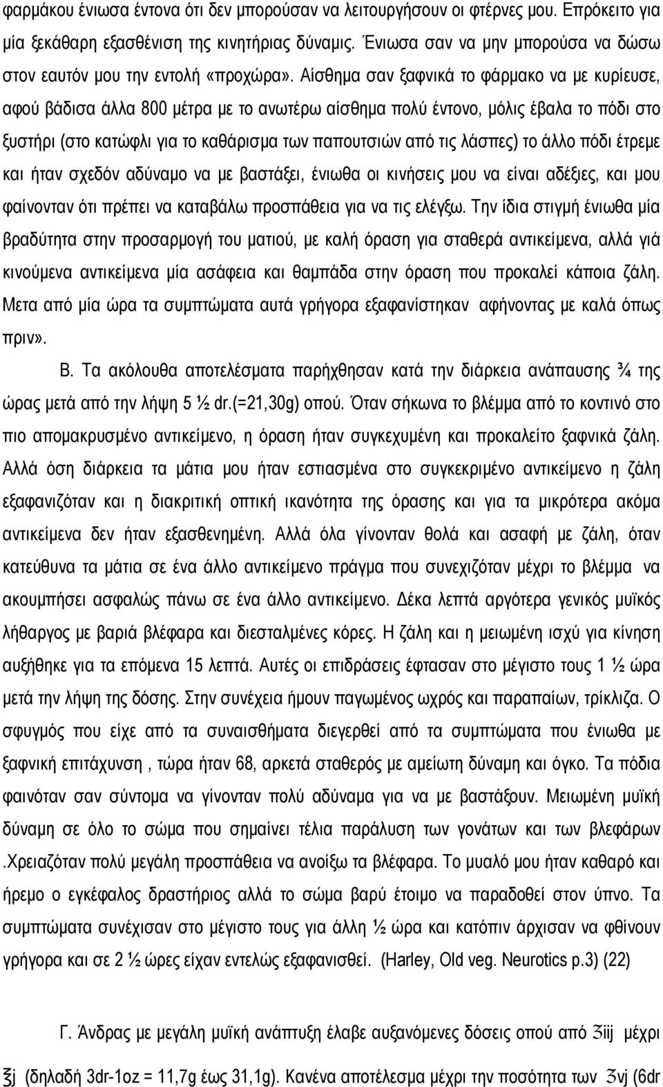 Αίσθημα σαν ξαφνικά το φάρμακο να με κυρίευσε, αφού βάδισα άλλα 800 μέτρα με το ανωτέρω αίσθημα πολύ έντονο, μόλις έβαλα το πόδι στο ξυστήρι (στο κατώφλι για το καθάρισμα των παπουτσιών από τις