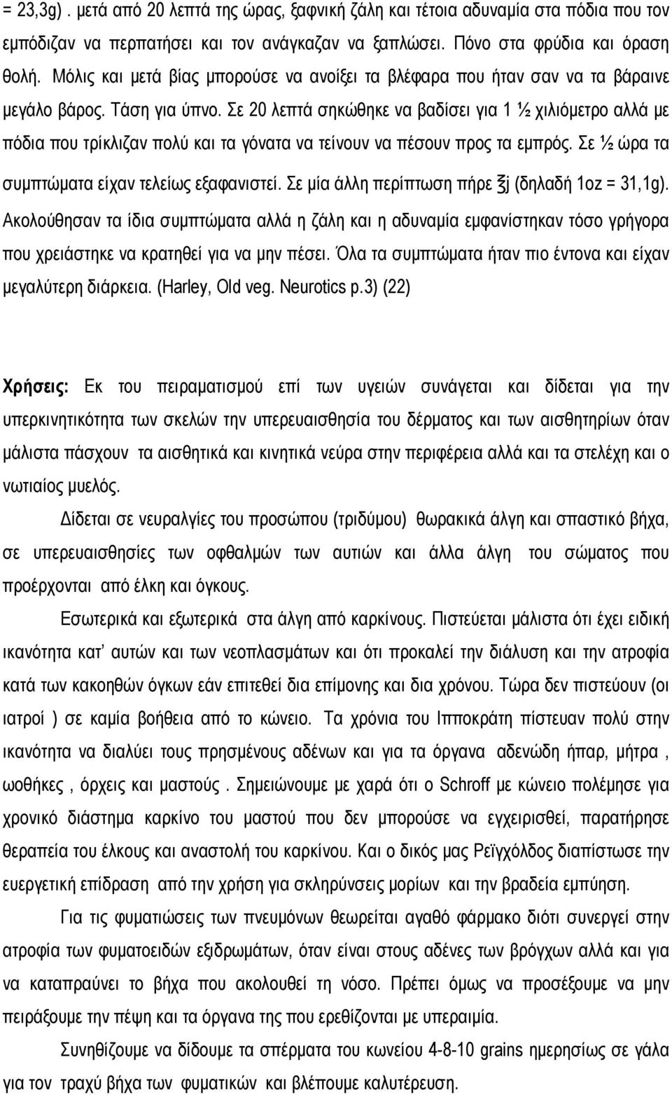 Σε 20 λεπτά σηκώθηκε να βαδίσει για 1 ½ χιλιόμετρο αλλά με πόδια που τρίκλιζαν πολύ και τα γόνατα να τείνουν να πέσουν προς τα εμπρός. Σε ½ ώρα τα συμπτώματα είχαν τελείως εξαφανιστεί.